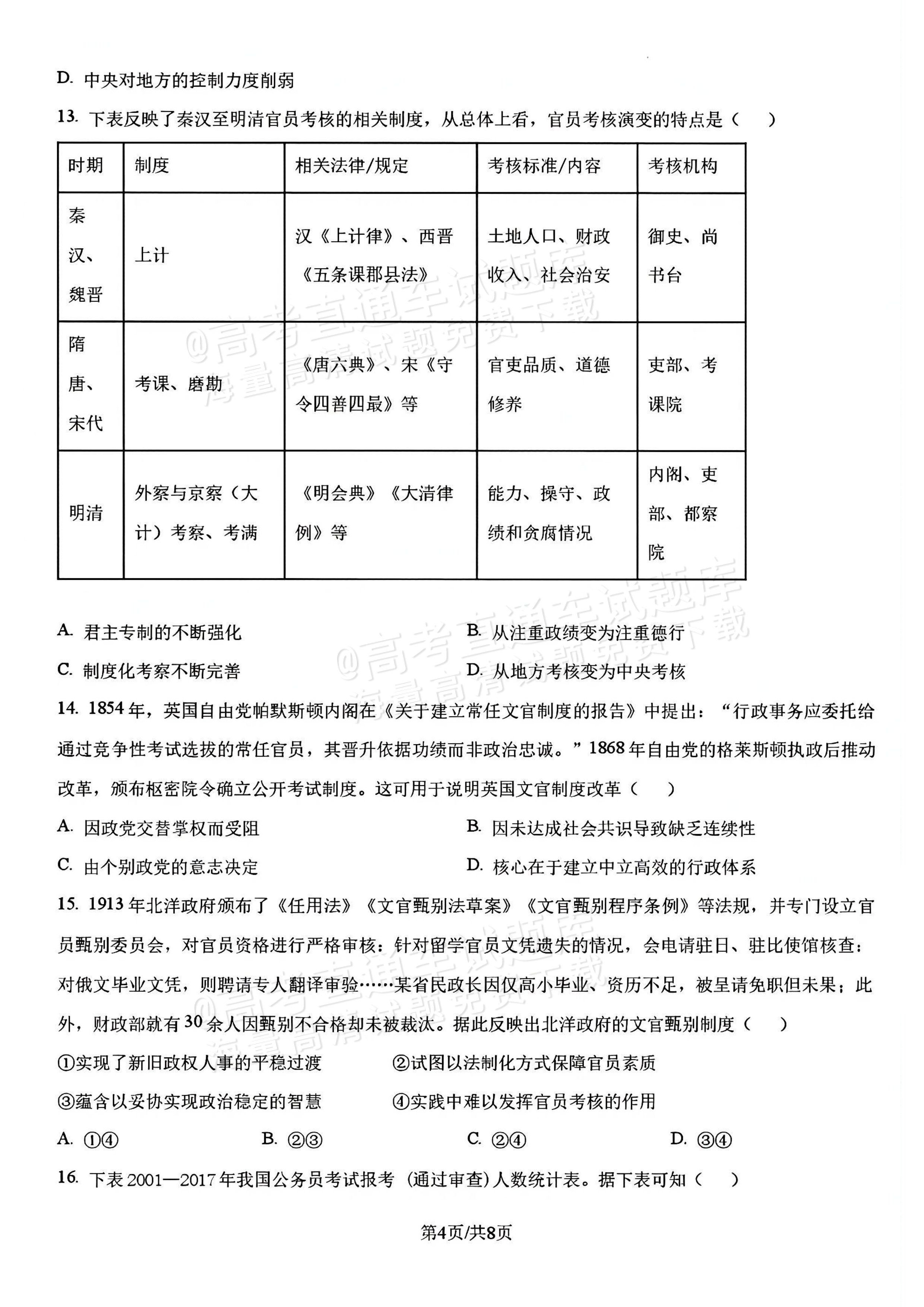 2027辽宁沈阳二中高二上第一次阶段测试历史试题及参考答案 第4页