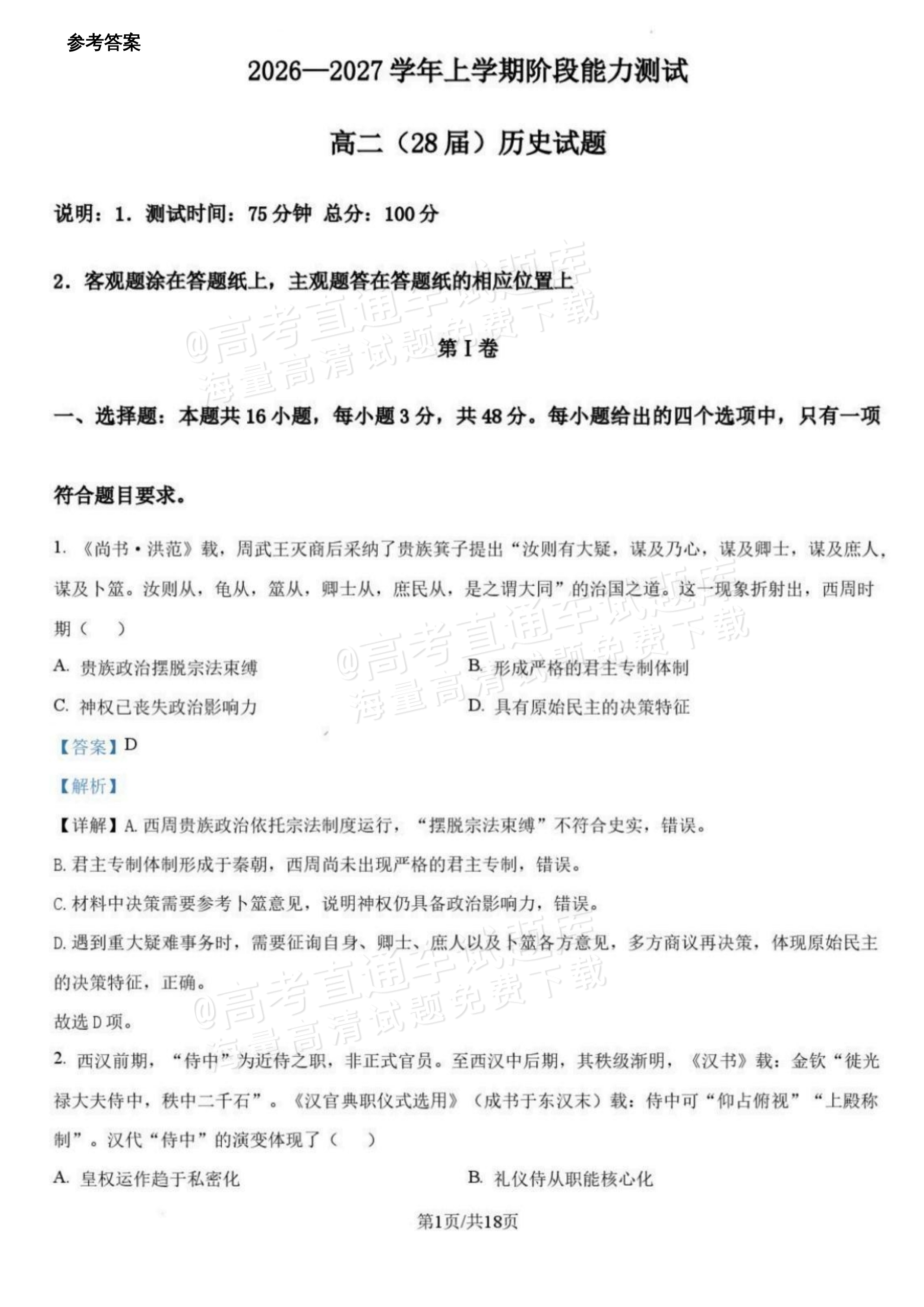 2027辽宁沈阳二中高二上第一次阶段测试历史试题及参考答案 答案 第1页