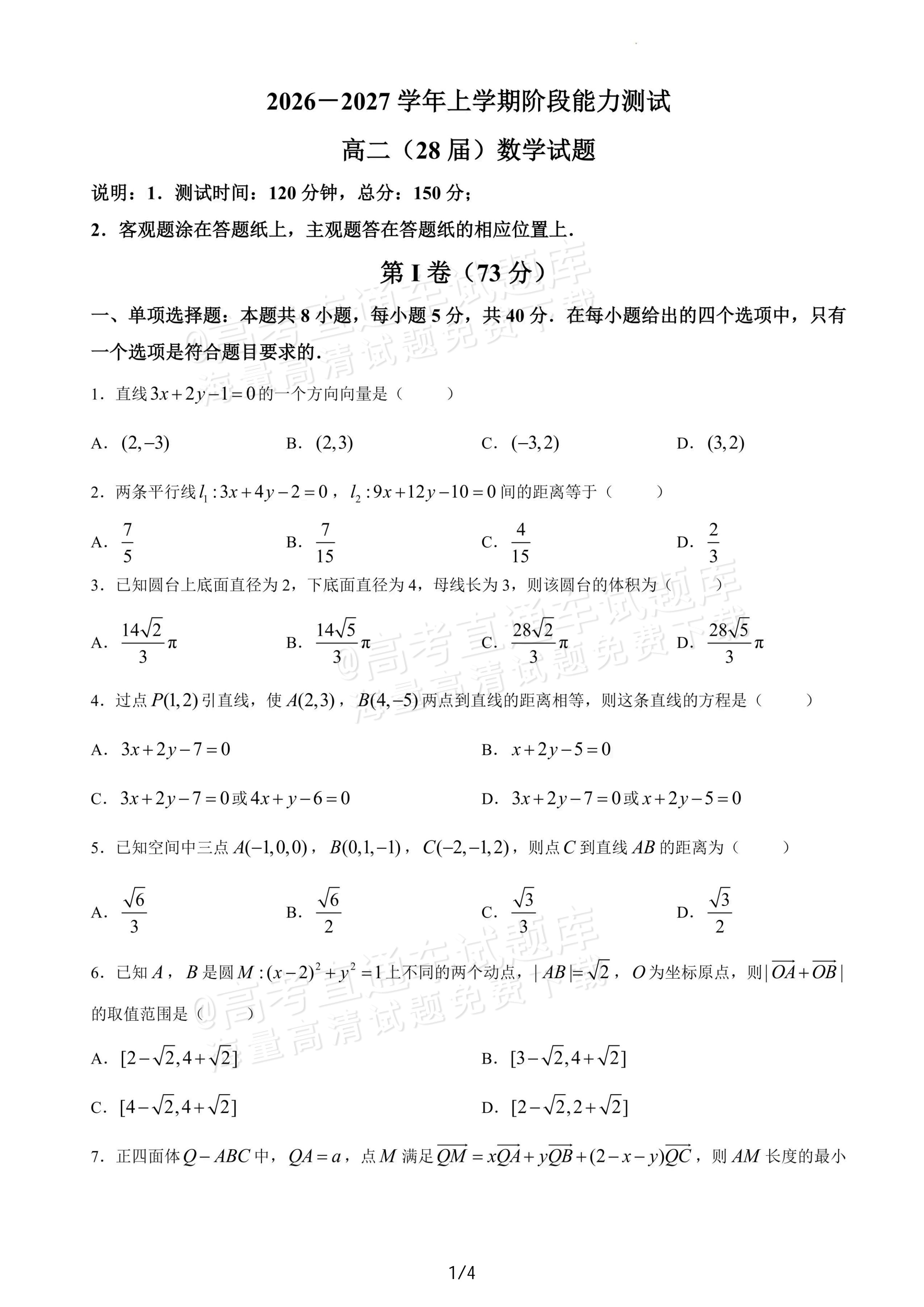 2027辽宁沈阳二中高二上第一次阶段测试数学试题及参考答案 第1页