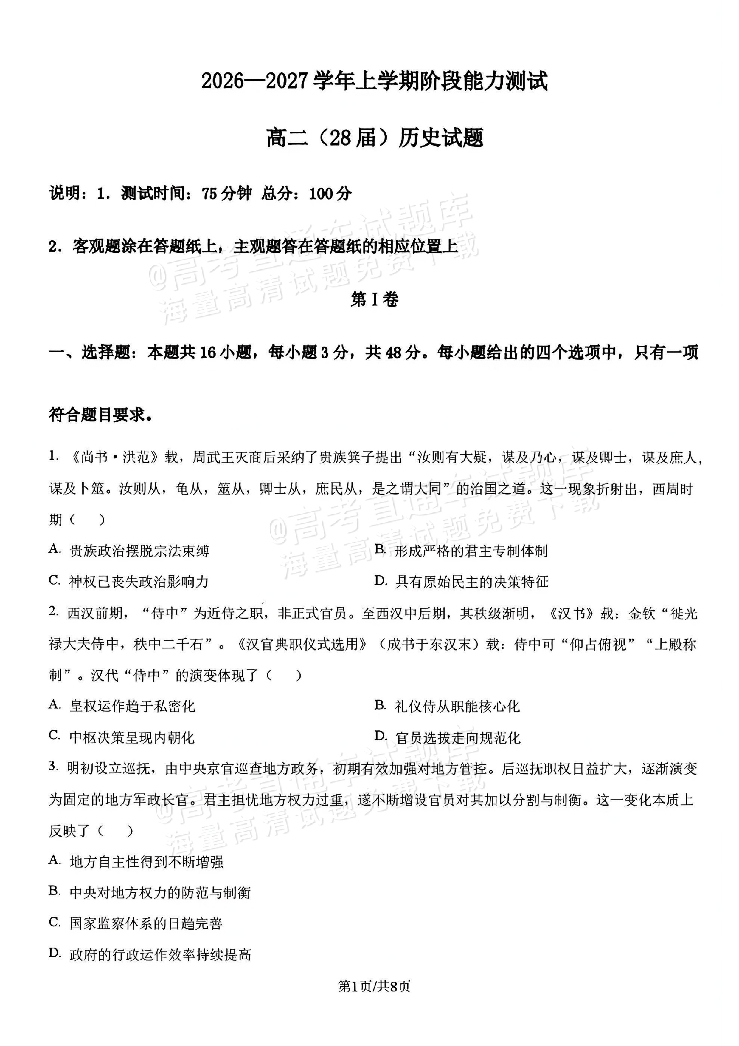 2027辽宁沈阳二中高二上第一次阶段测试历史试题及参考答案 第1页
