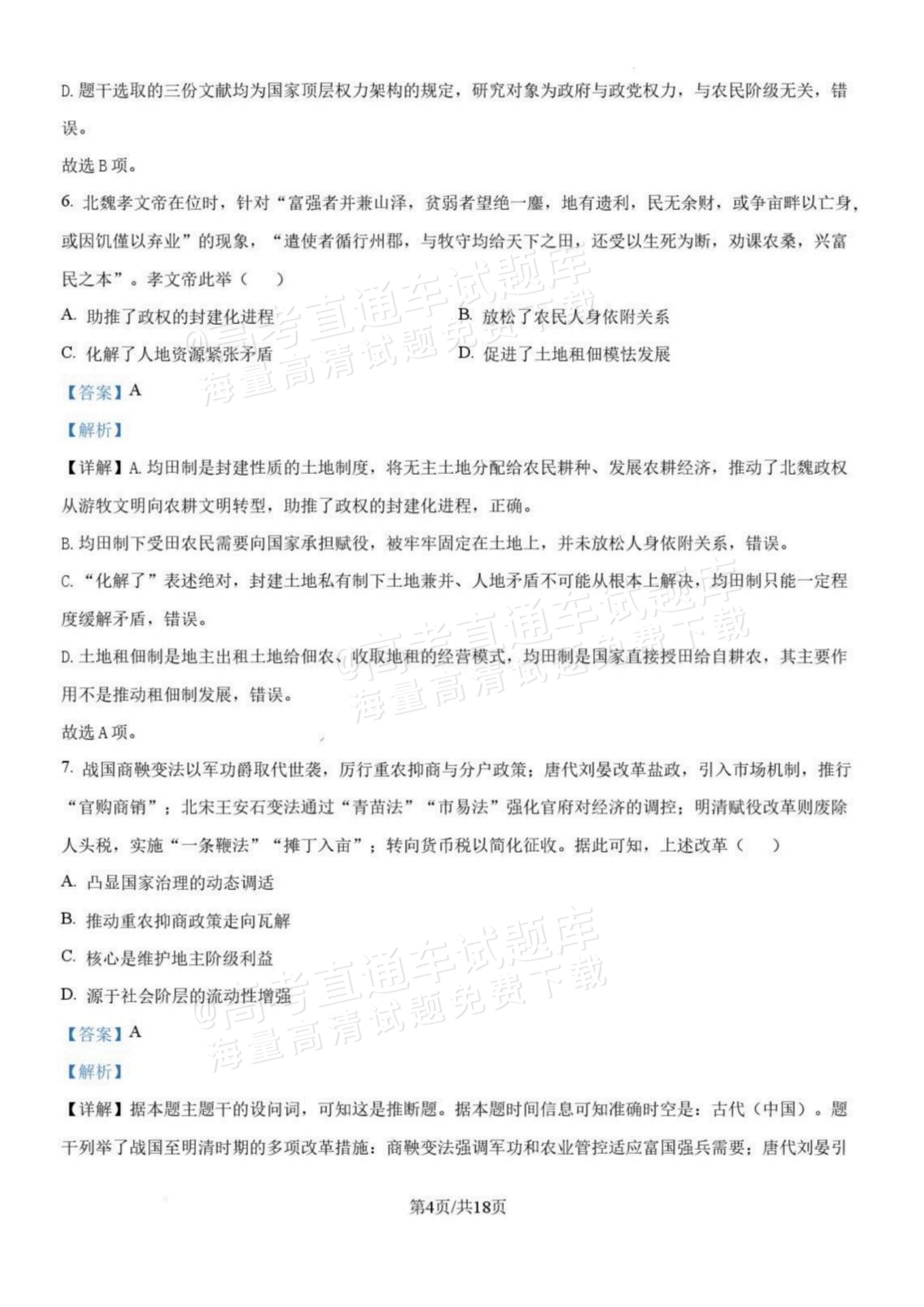 2027辽宁沈阳二中高二上第一次阶段测试历史试题及参考答案 答案 第4页