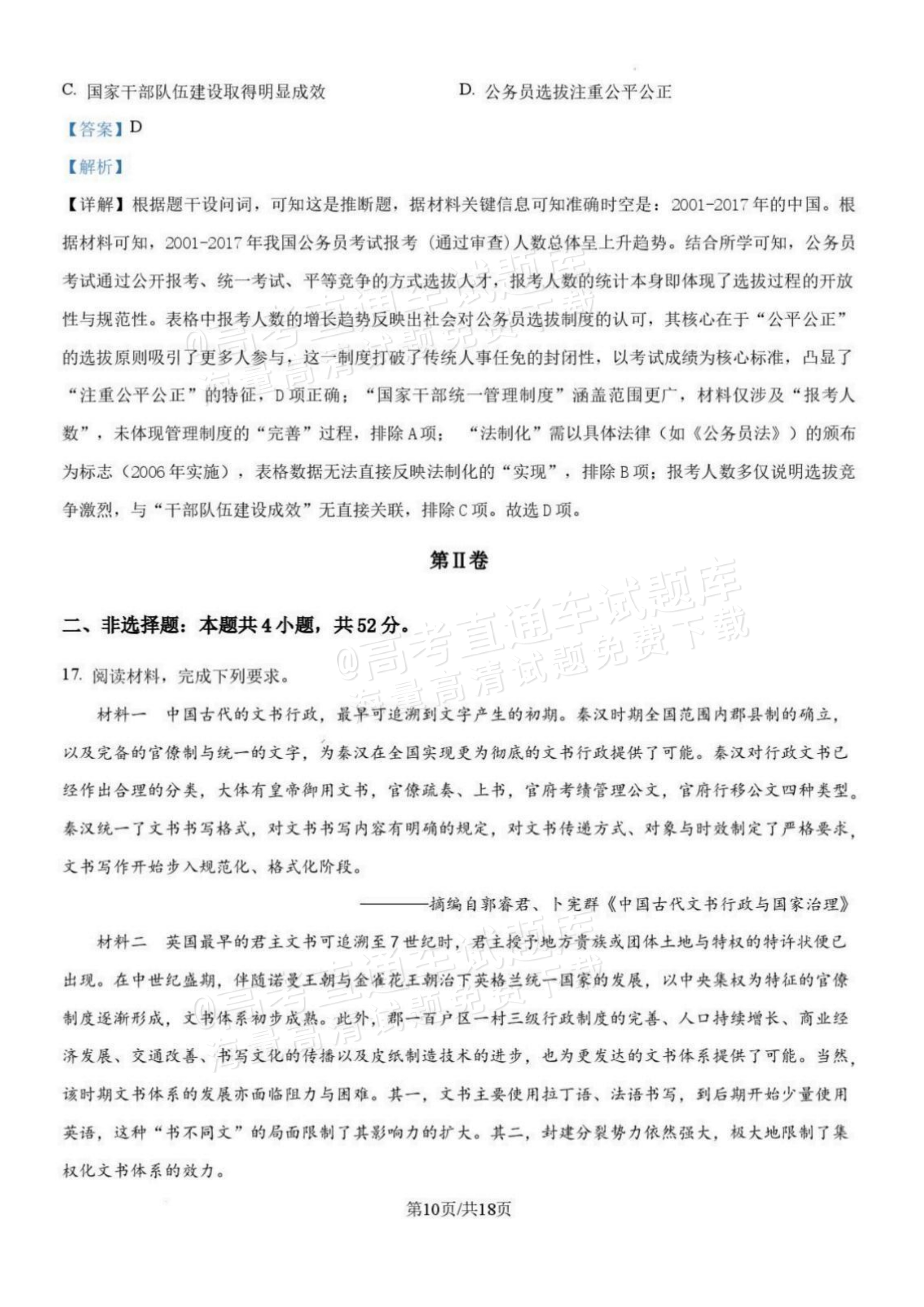 2027辽宁沈阳二中高二上第一次阶段测试历史试题及参考答案 答案 第10页