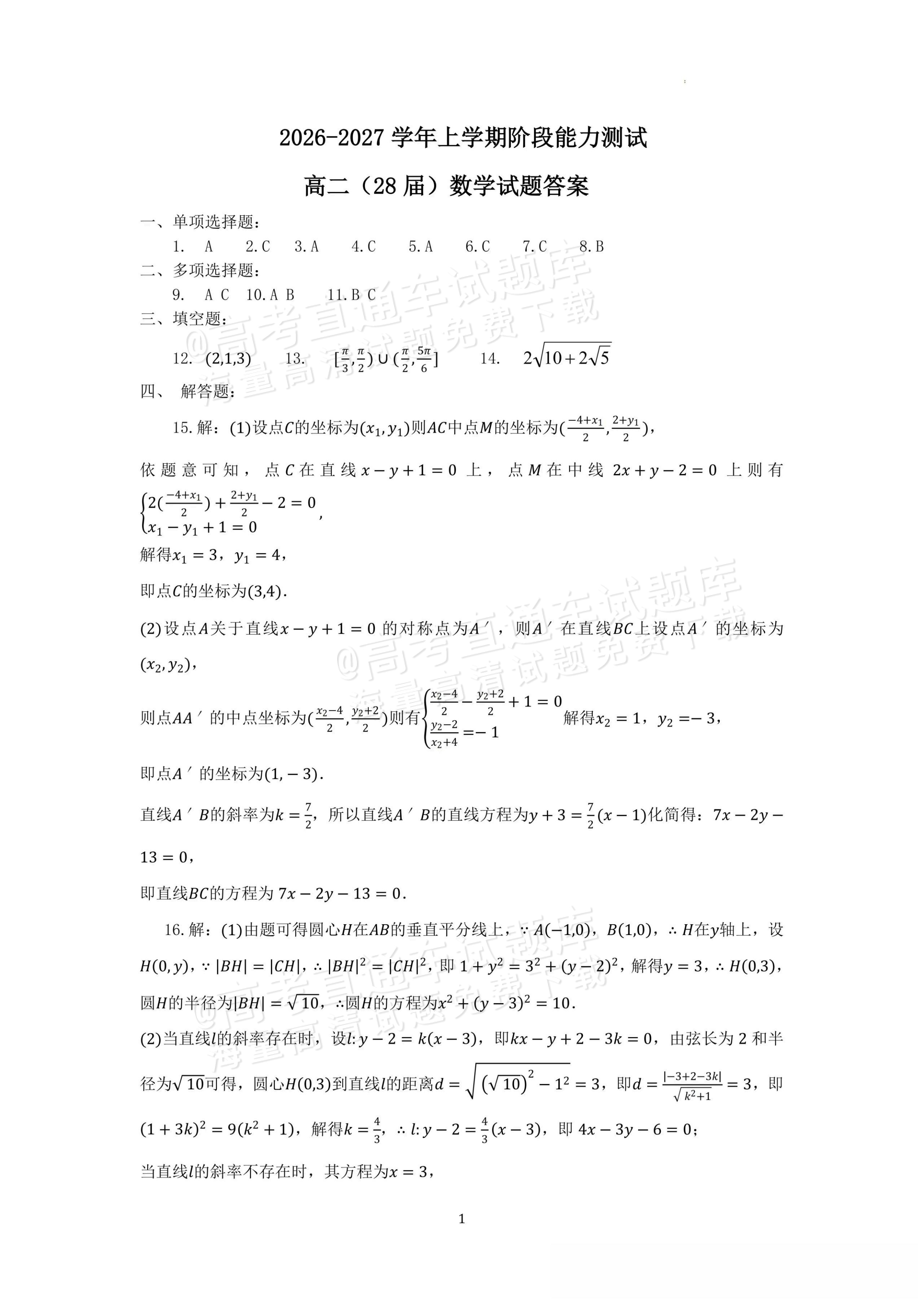 2027辽宁沈阳二中高二上第一次阶段测试数学试题及参考答案 答案 第1页