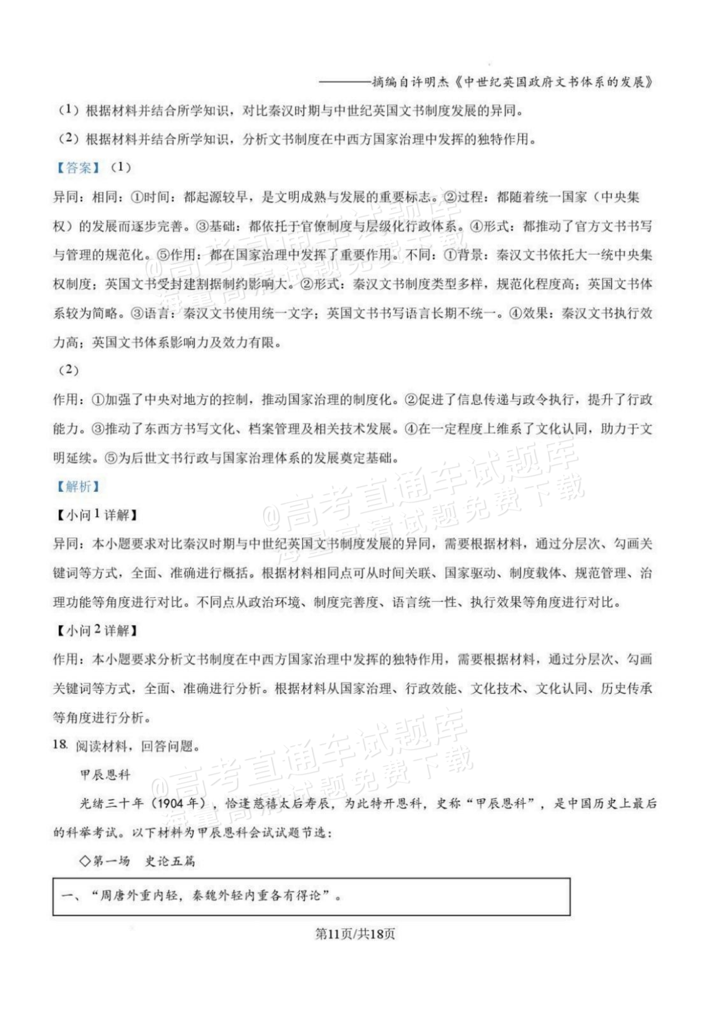2027辽宁沈阳二中高二上第一次阶段测试历史试题及参考答案 答案 第11页
