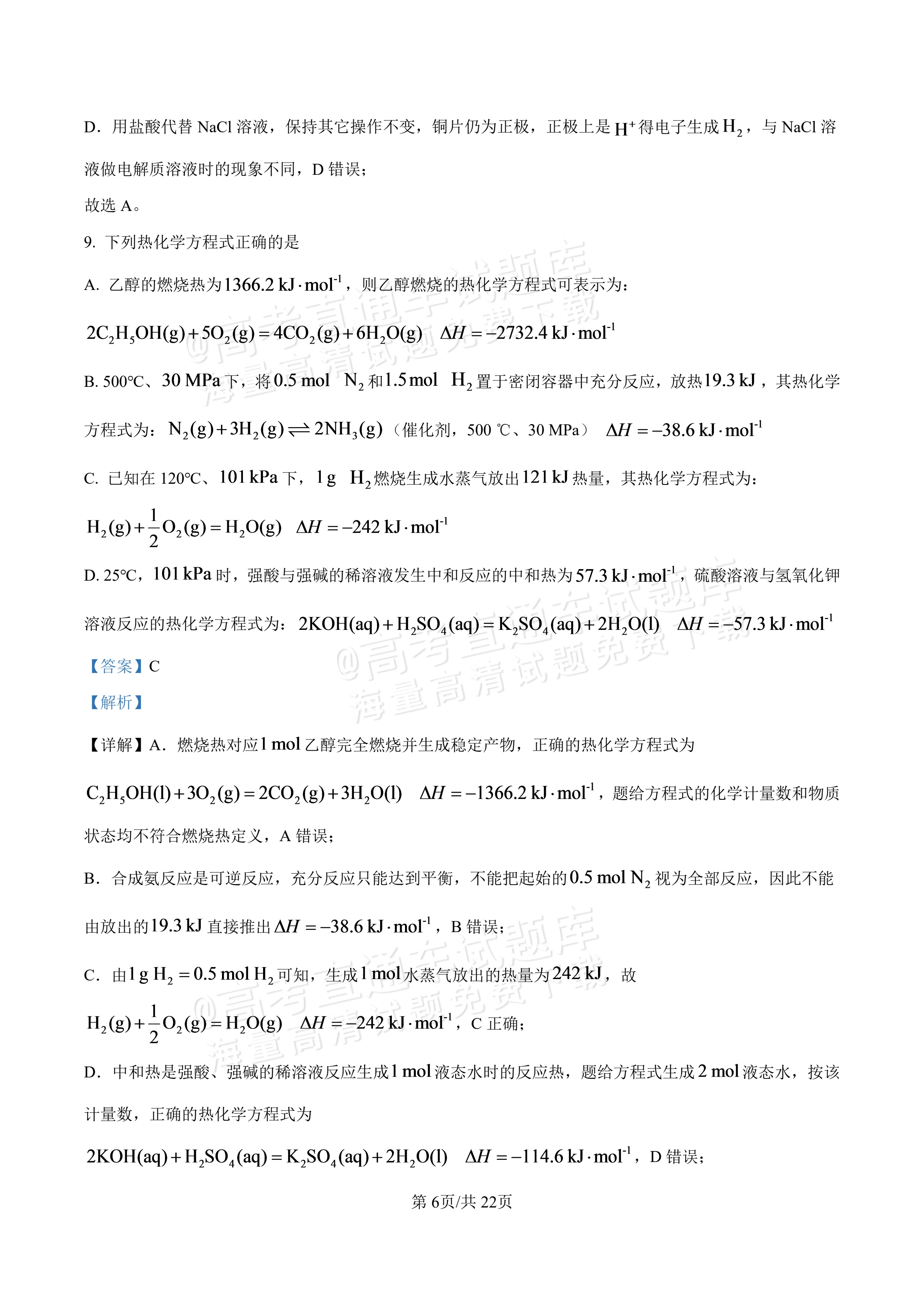 2027河北唐山市迁安市高二第一次诊断性月考化学试题及参考答案 答案 第6页