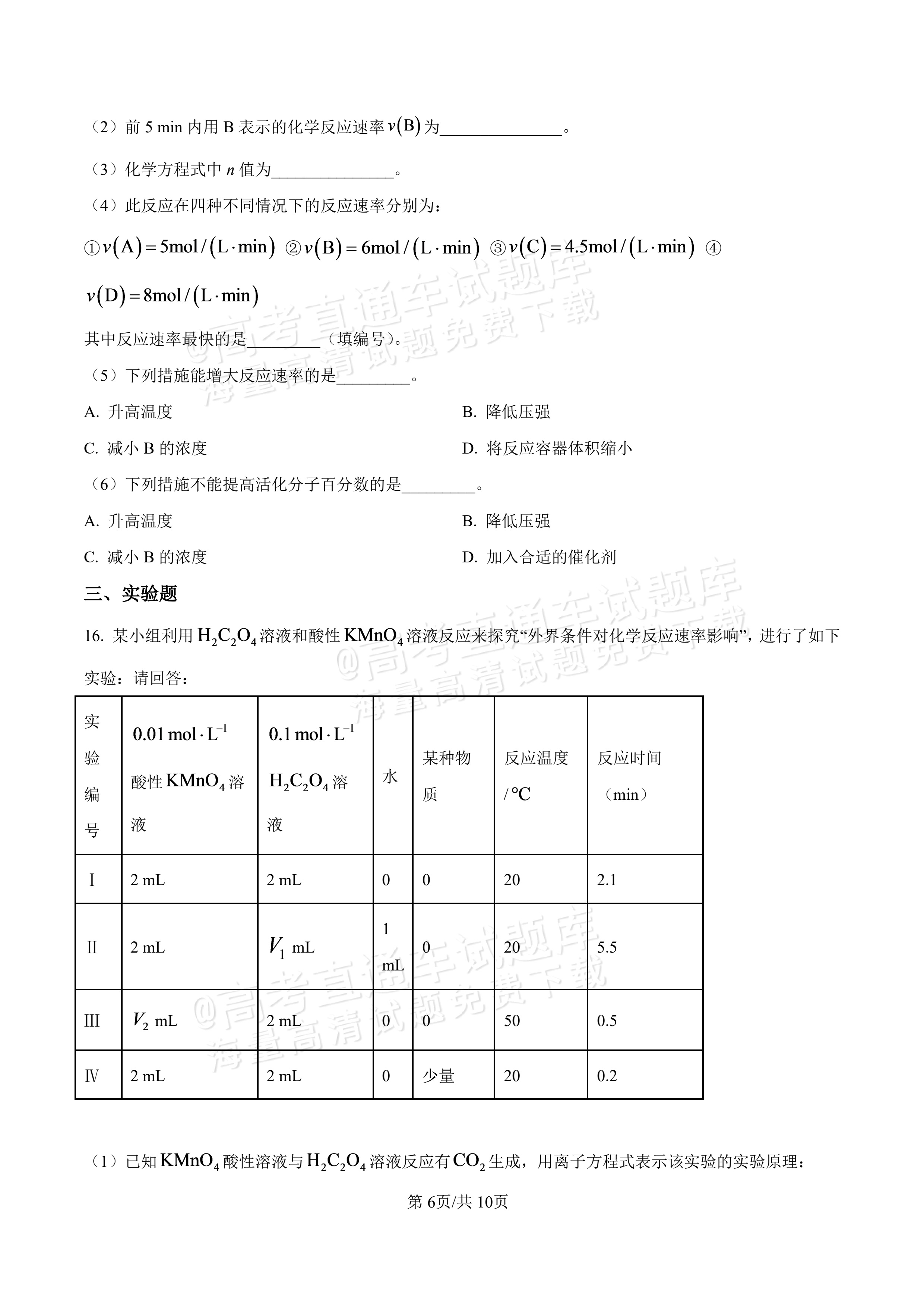 2027河北唐山市迁安市高二第一次诊断性月考化学试题及参考答案 第6页