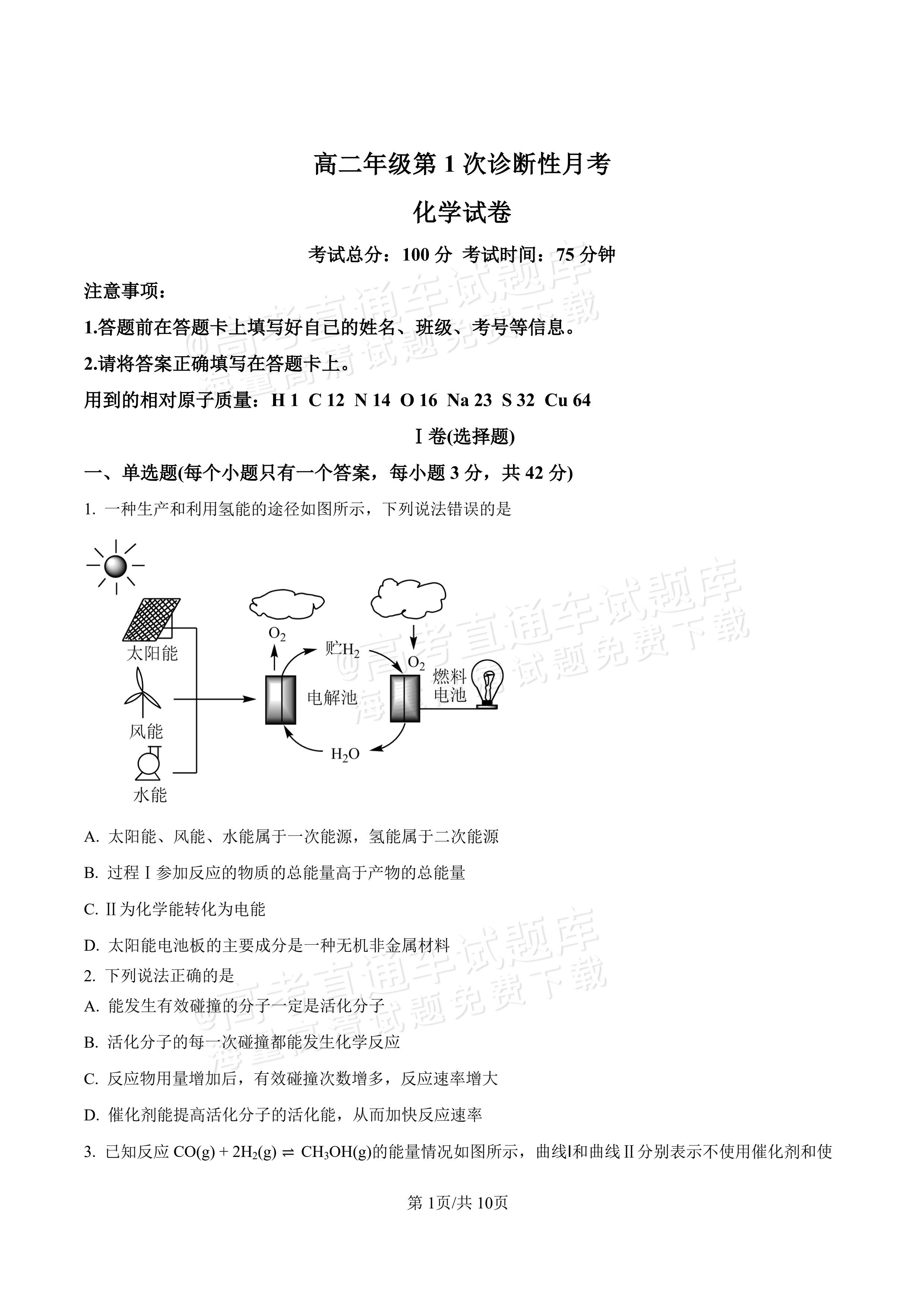 2027河北唐山市迁安市高二第一次诊断性月考化学试题及参考答案 第1页