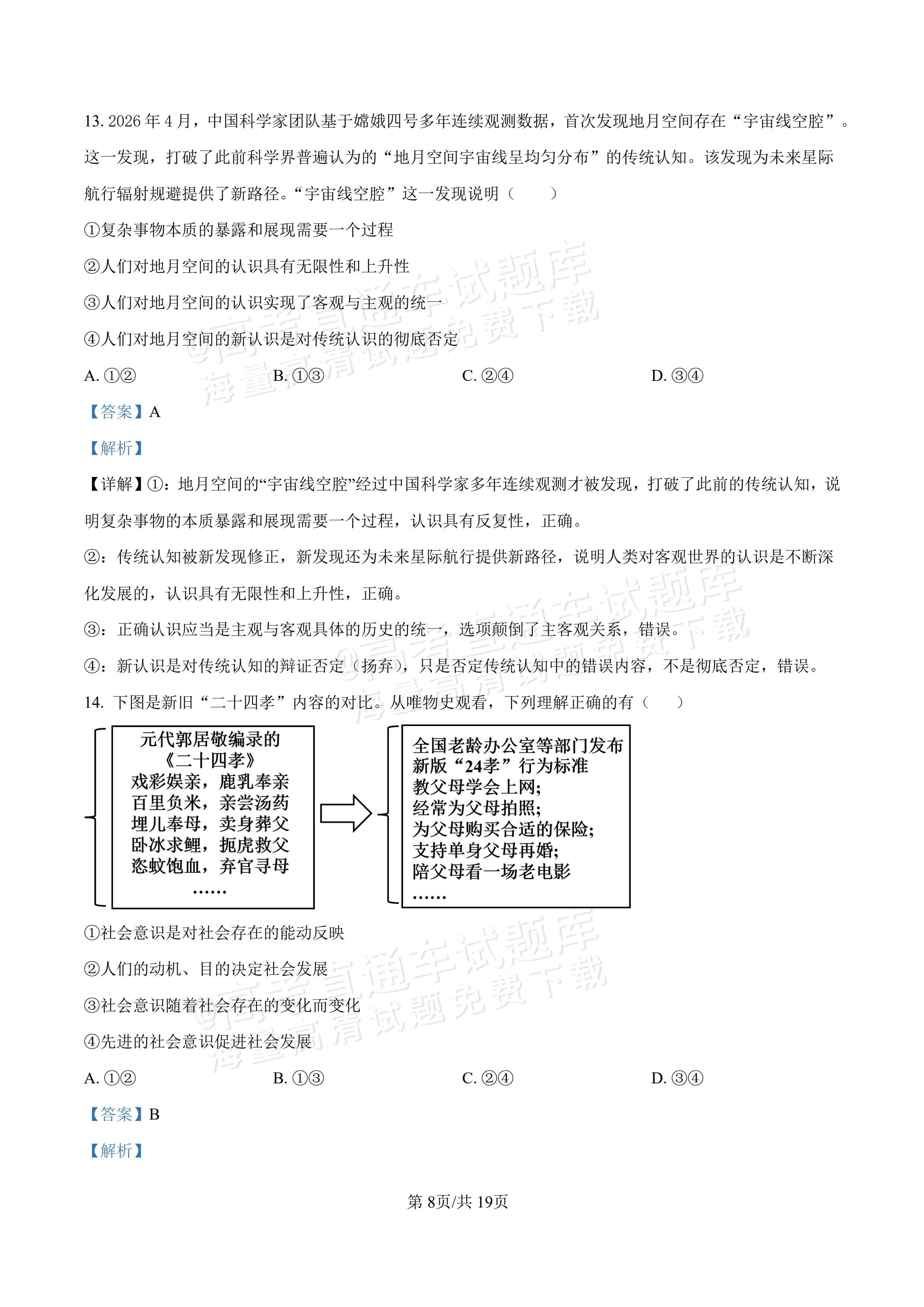 2027河北唐山市迁安市高二第一次诊断性月考政治试题及参考答案 答案 第8页