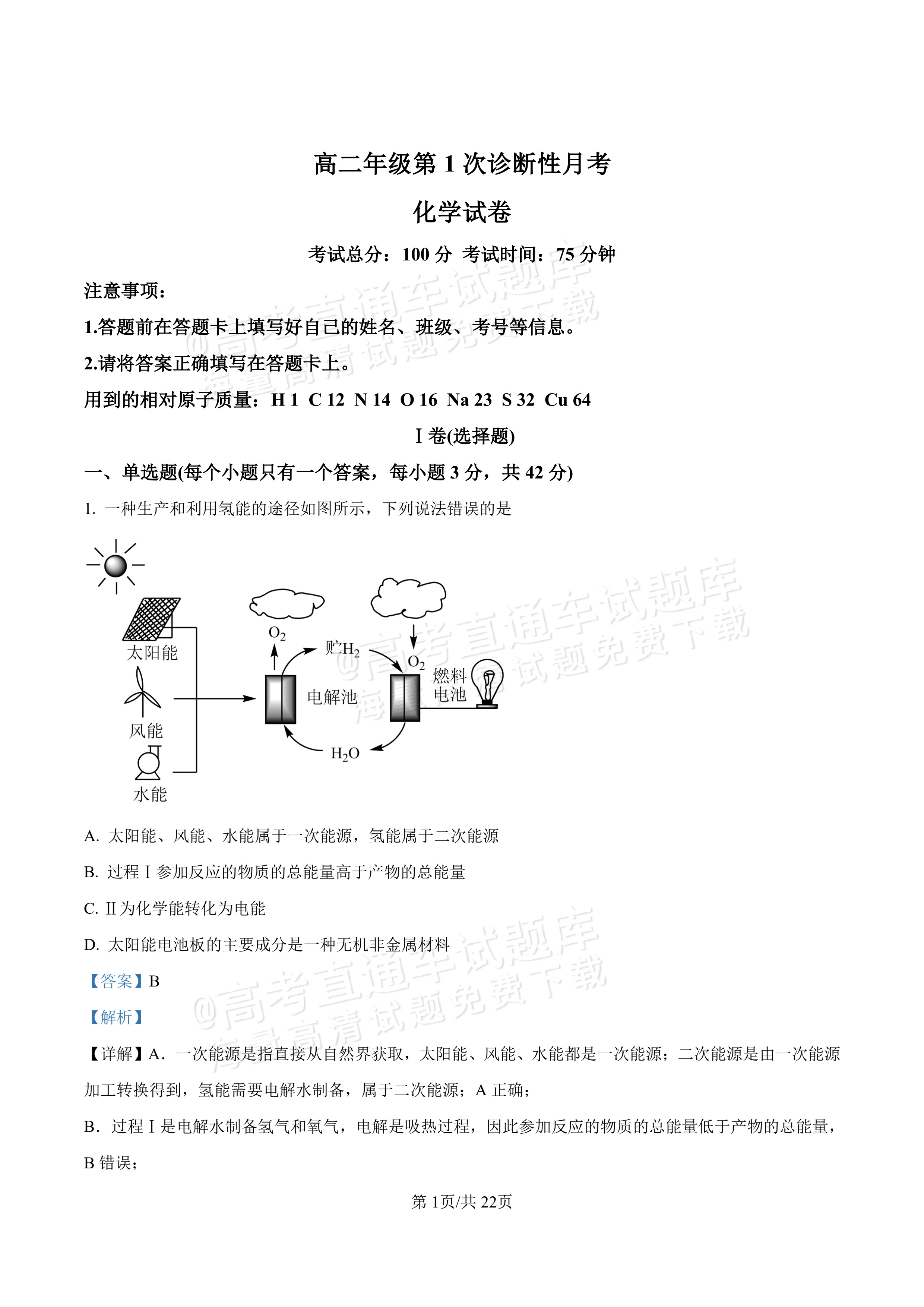 2027河北唐山市迁安市高二第一次诊断性月考化学试题及参考答案 答案 第1页