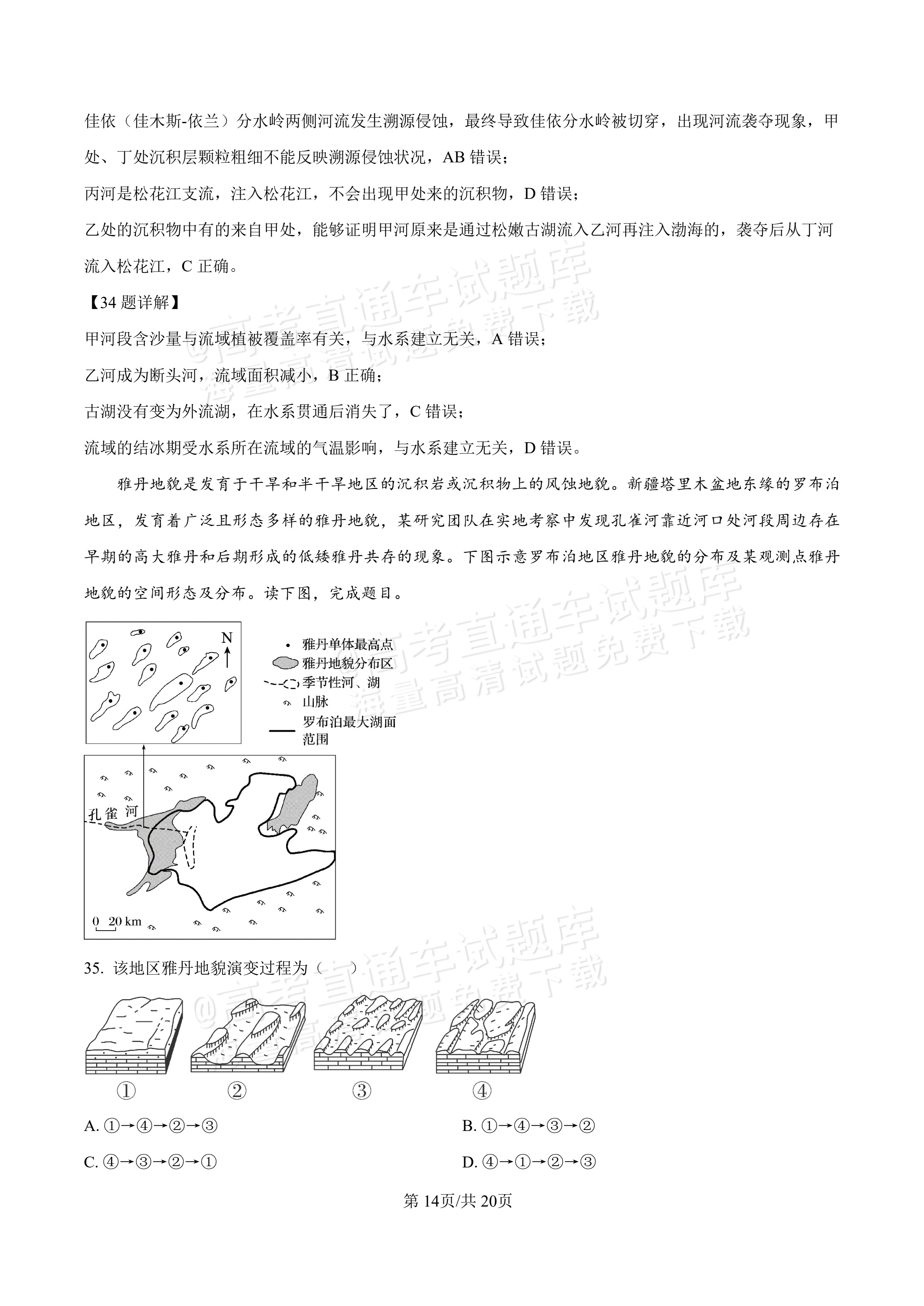 2027河北唐山市迁安市高二第一次诊断性月考地理试题及参考答案 答案 第14页