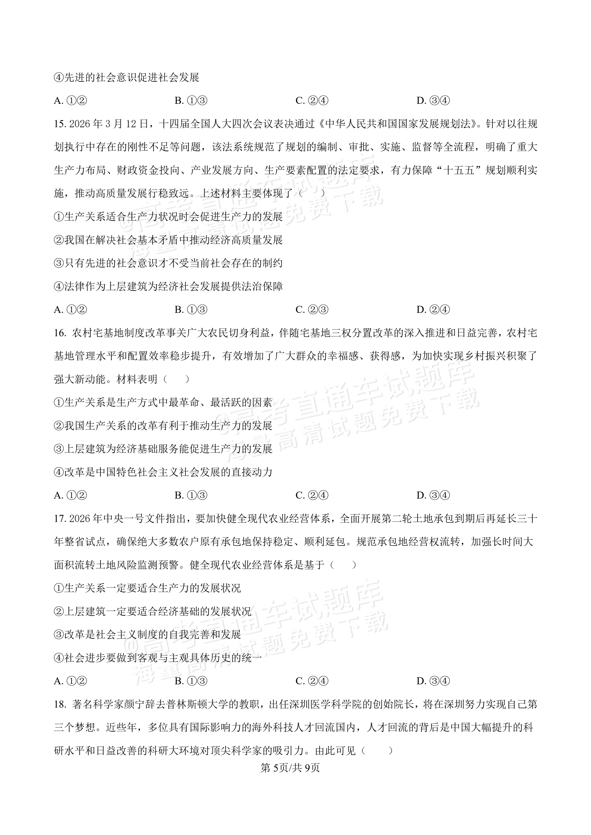 2027河北唐山市迁安市高二第一次诊断性月考政治试题及参考答案 第5页