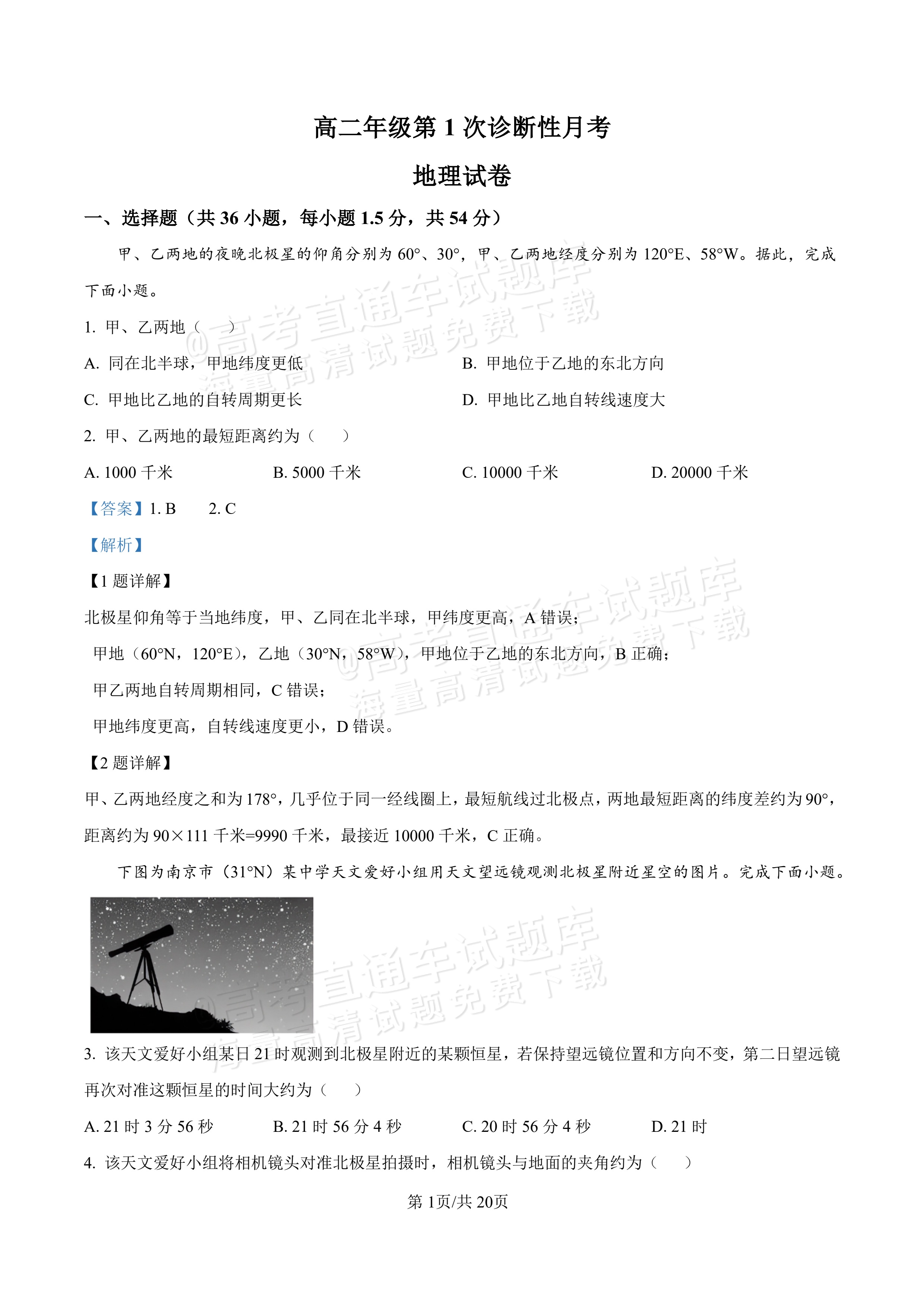 2027河北唐山市迁安市高二第一次诊断性月考地理试题及参考答案 答案 第1页
