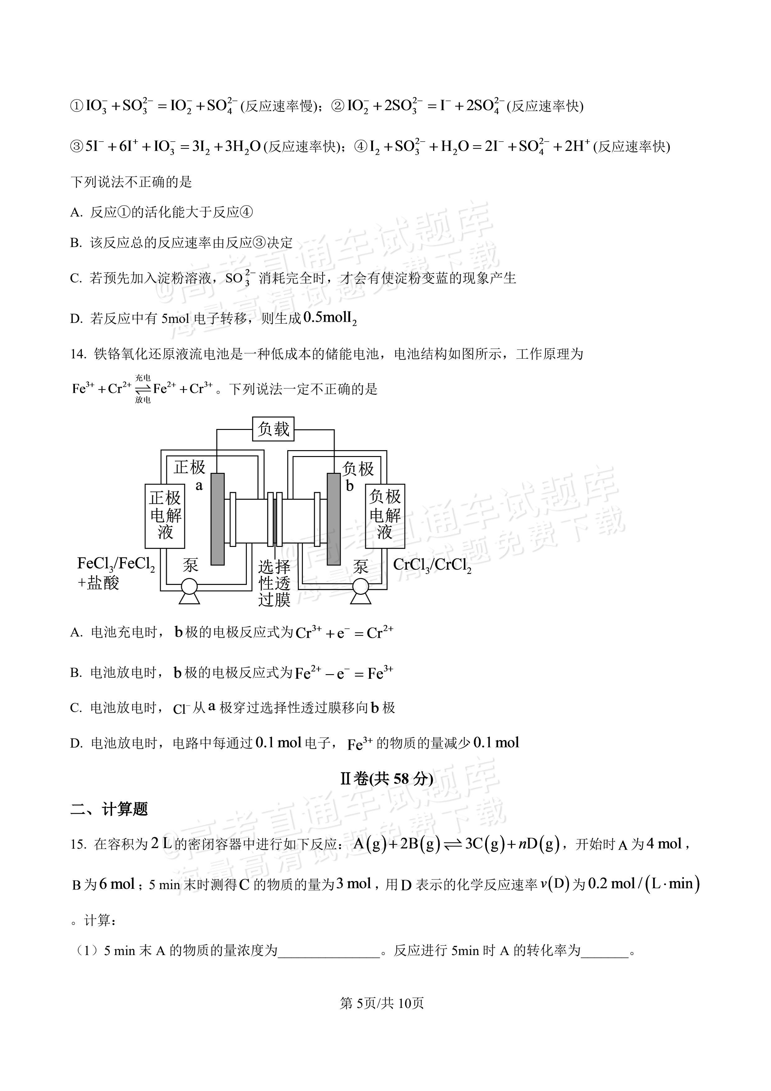 2027河北唐山市迁安市高二第一次诊断性月考化学试题及参考答案 第5页