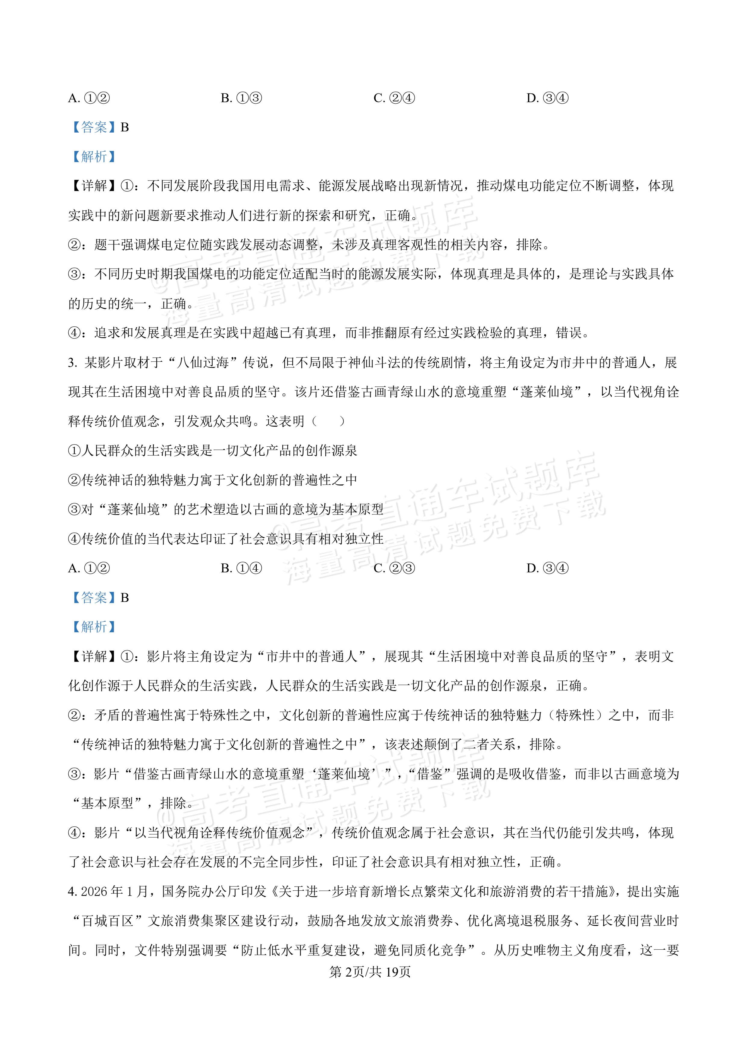 2027河北唐山市迁安市高二第一次诊断性月考政治试题及参考答案 答案 第2页