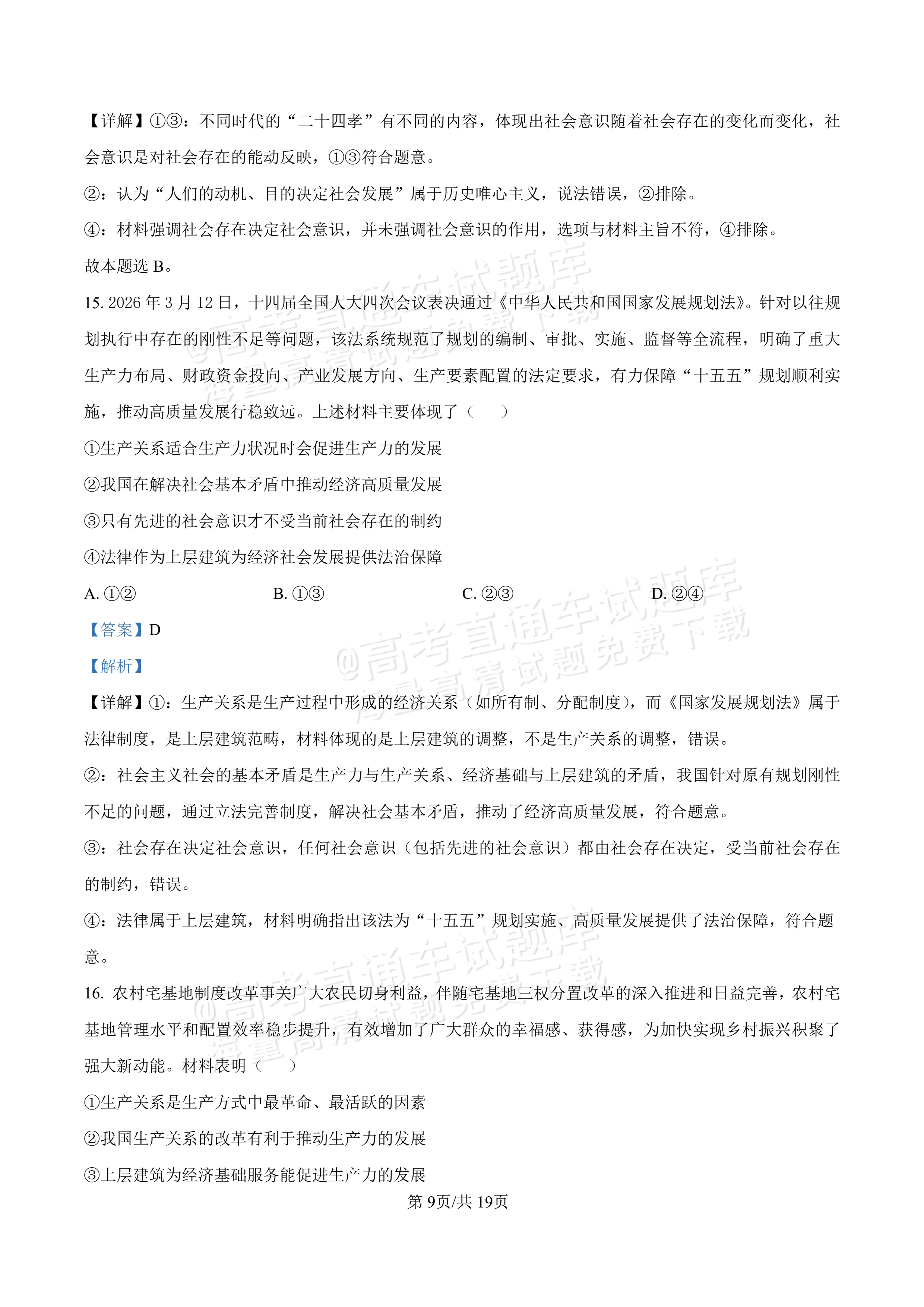 2027河北唐山市迁安市高二第一次诊断性月考政治试题及参考答案 答案 第9页