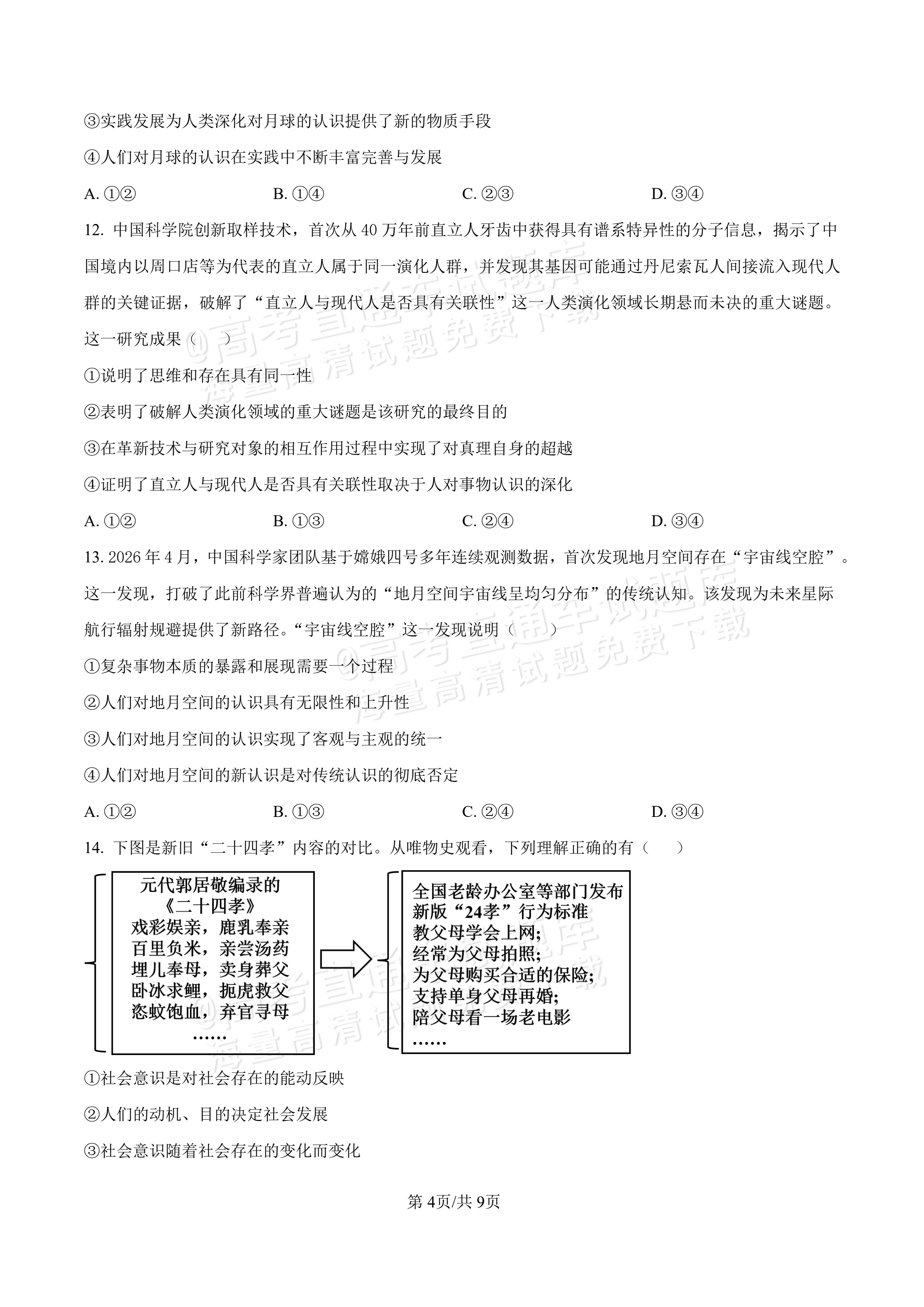 2027河北唐山市迁安市高二第一次诊断性月考政治试题及参考答案 第4页