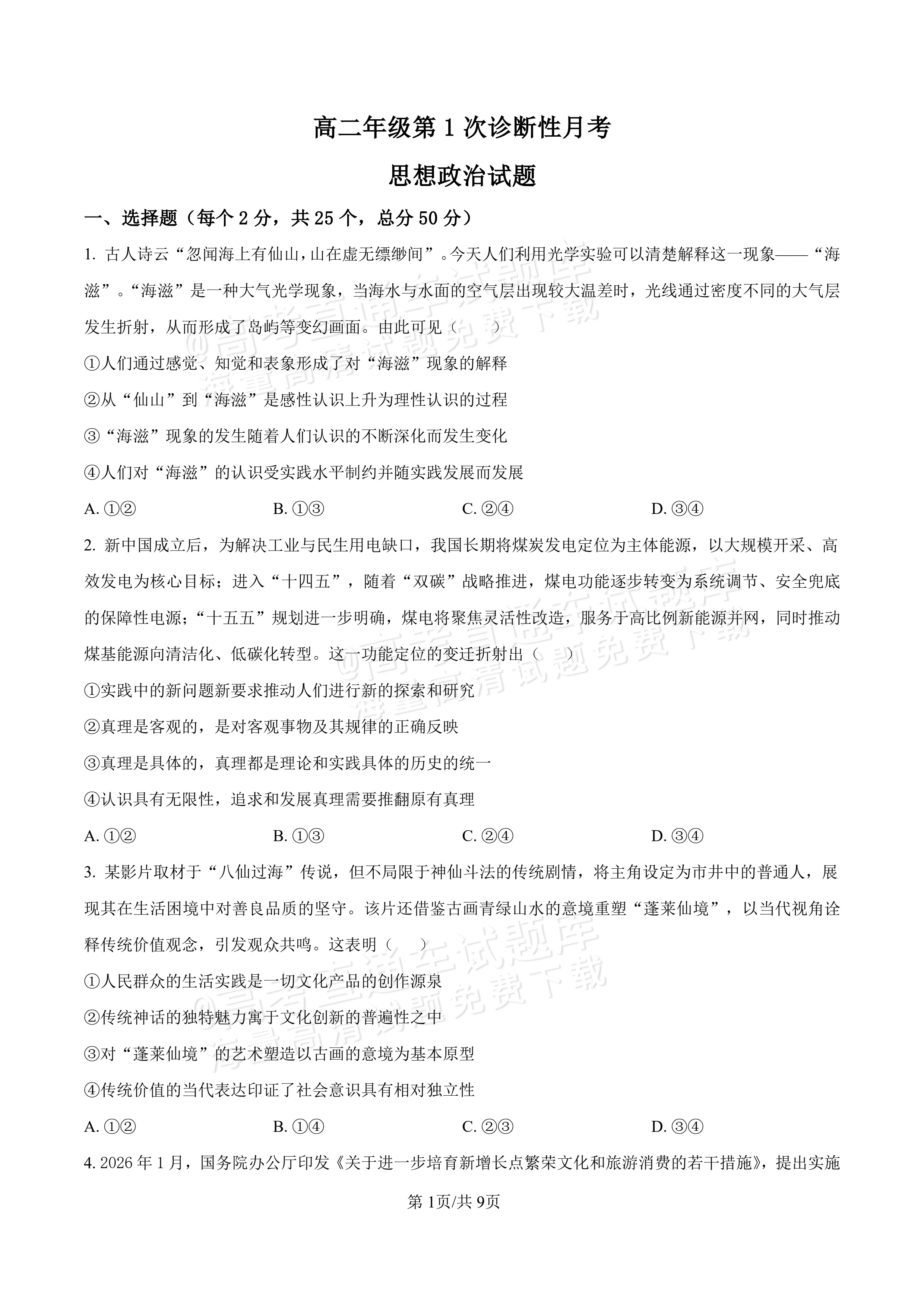 2027河北唐山市迁安市高二第一次诊断性月考政治试题及参考答案 第1页