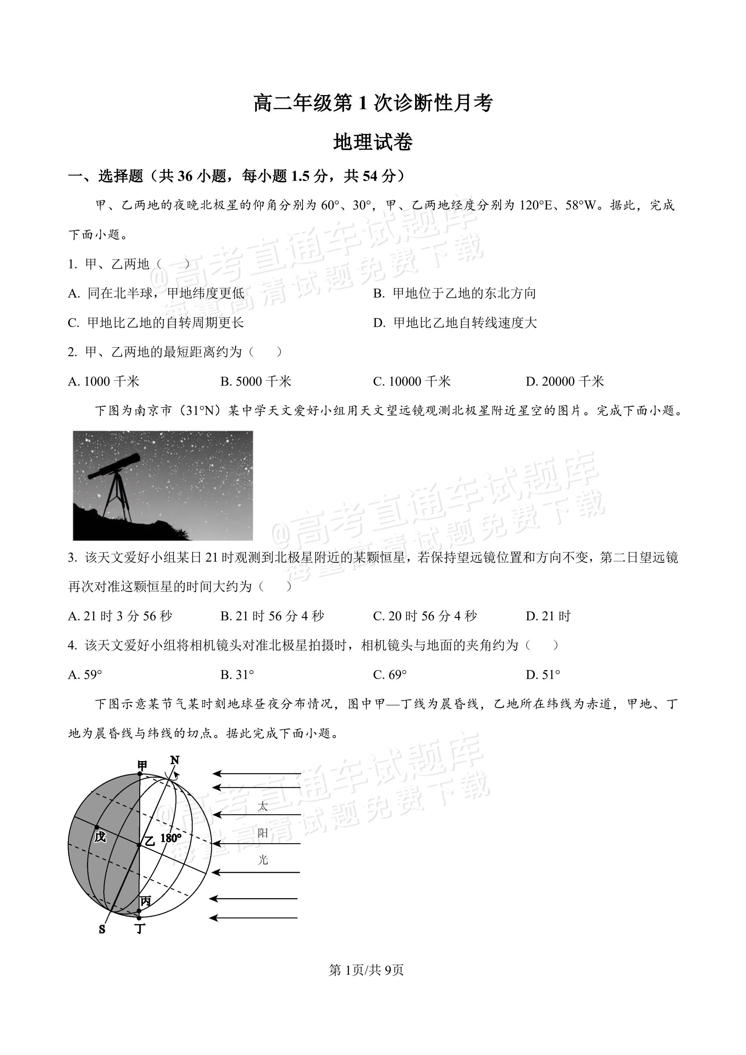 2027河北唐山市迁安市高二第一次诊断性月考地理试题及参考答案 第1页