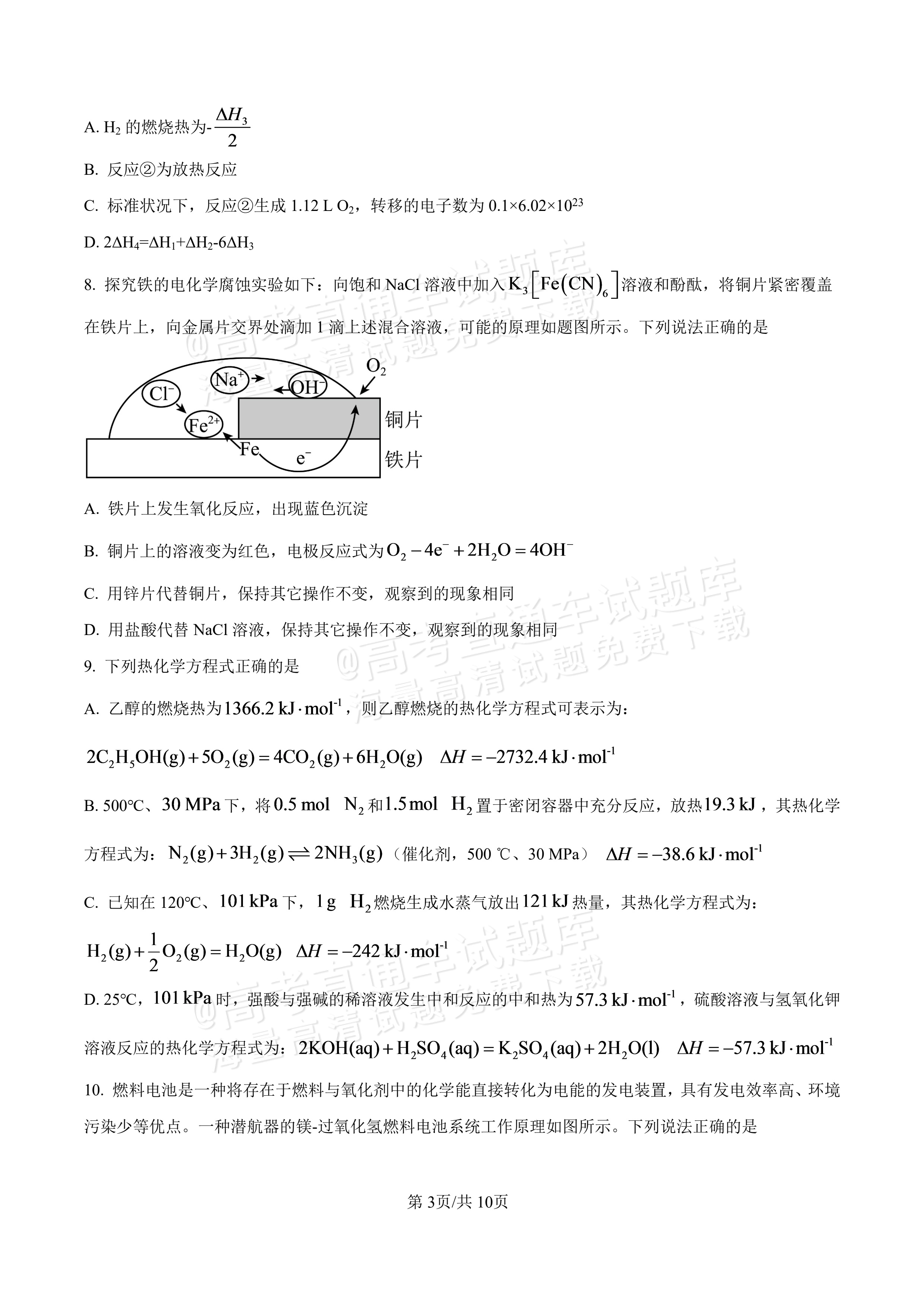 2027河北唐山市迁安市高二第一次诊断性月考化学试题及参考答案 第3页