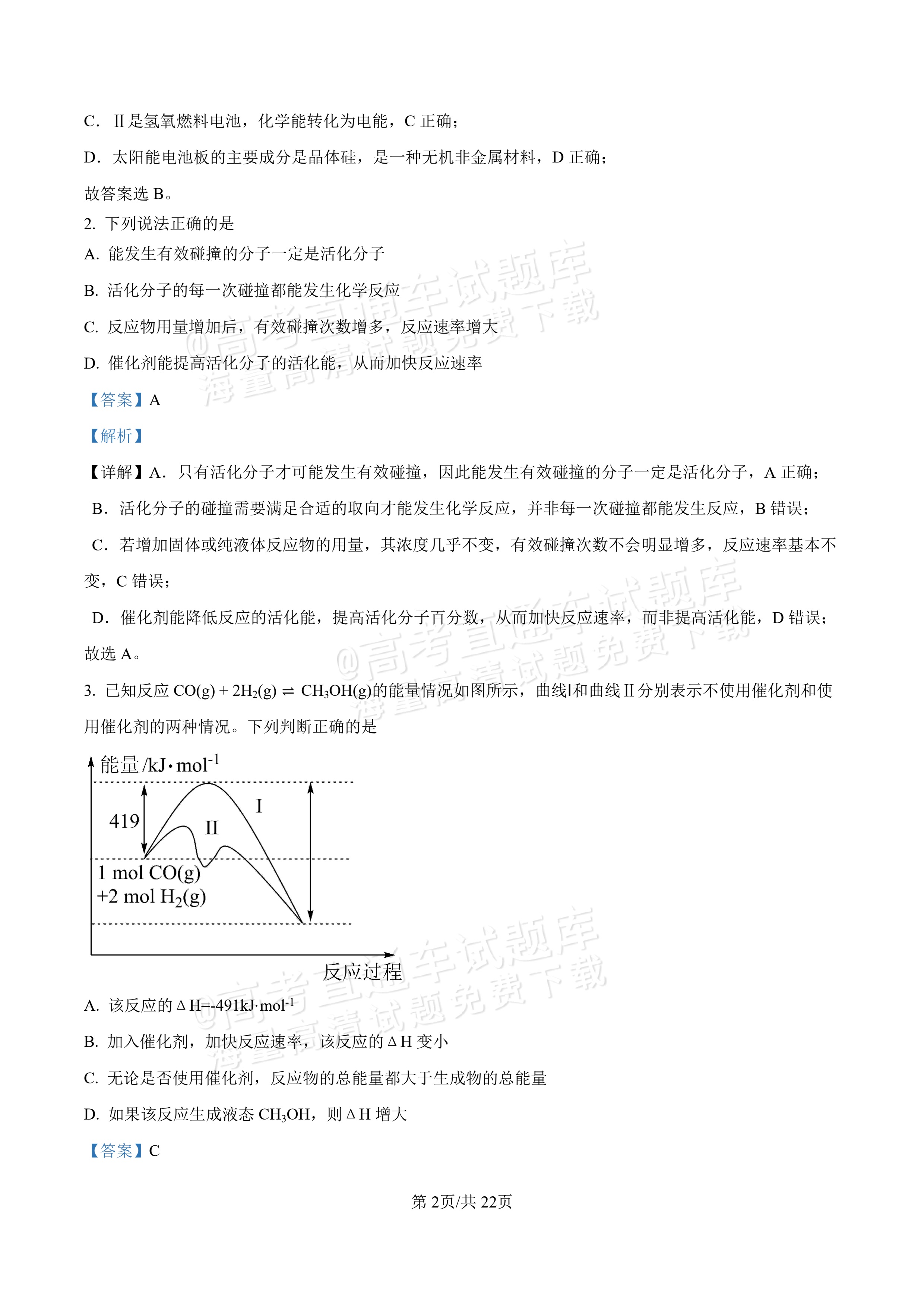 2027河北唐山市迁安市高二第一次诊断性月考化学试题及参考答案 答案 第2页
