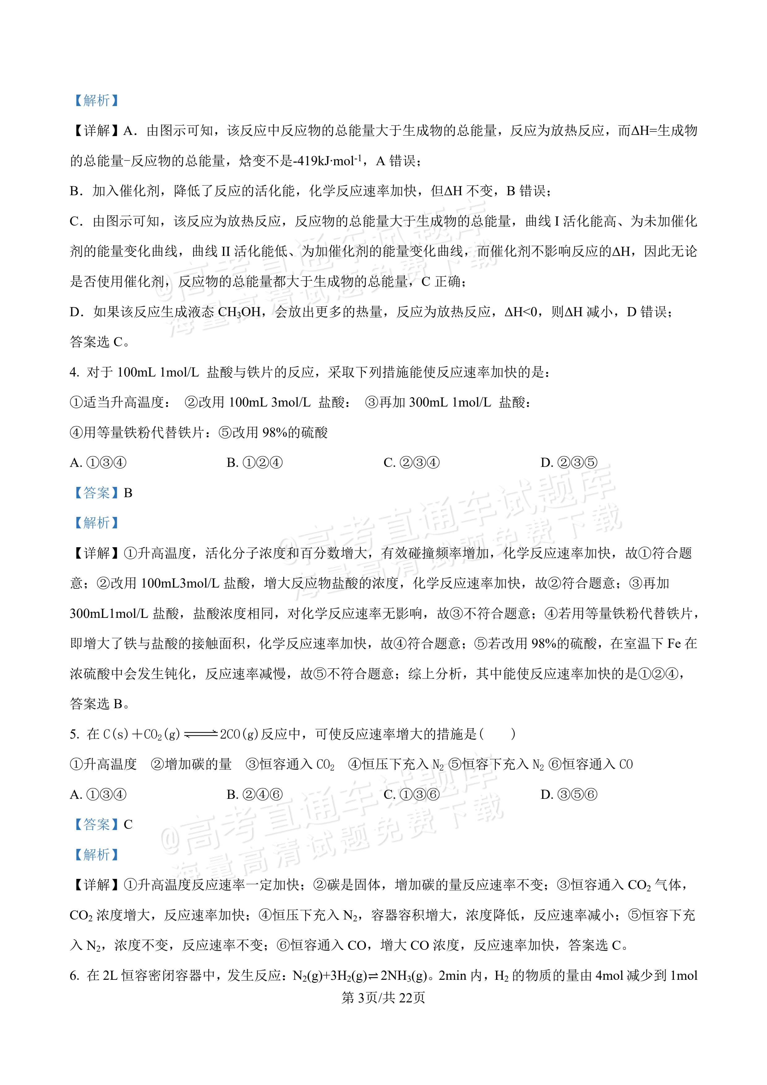 2027河北唐山市迁安市高二第一次诊断性月考化学试题及参考答案 答案 第3页