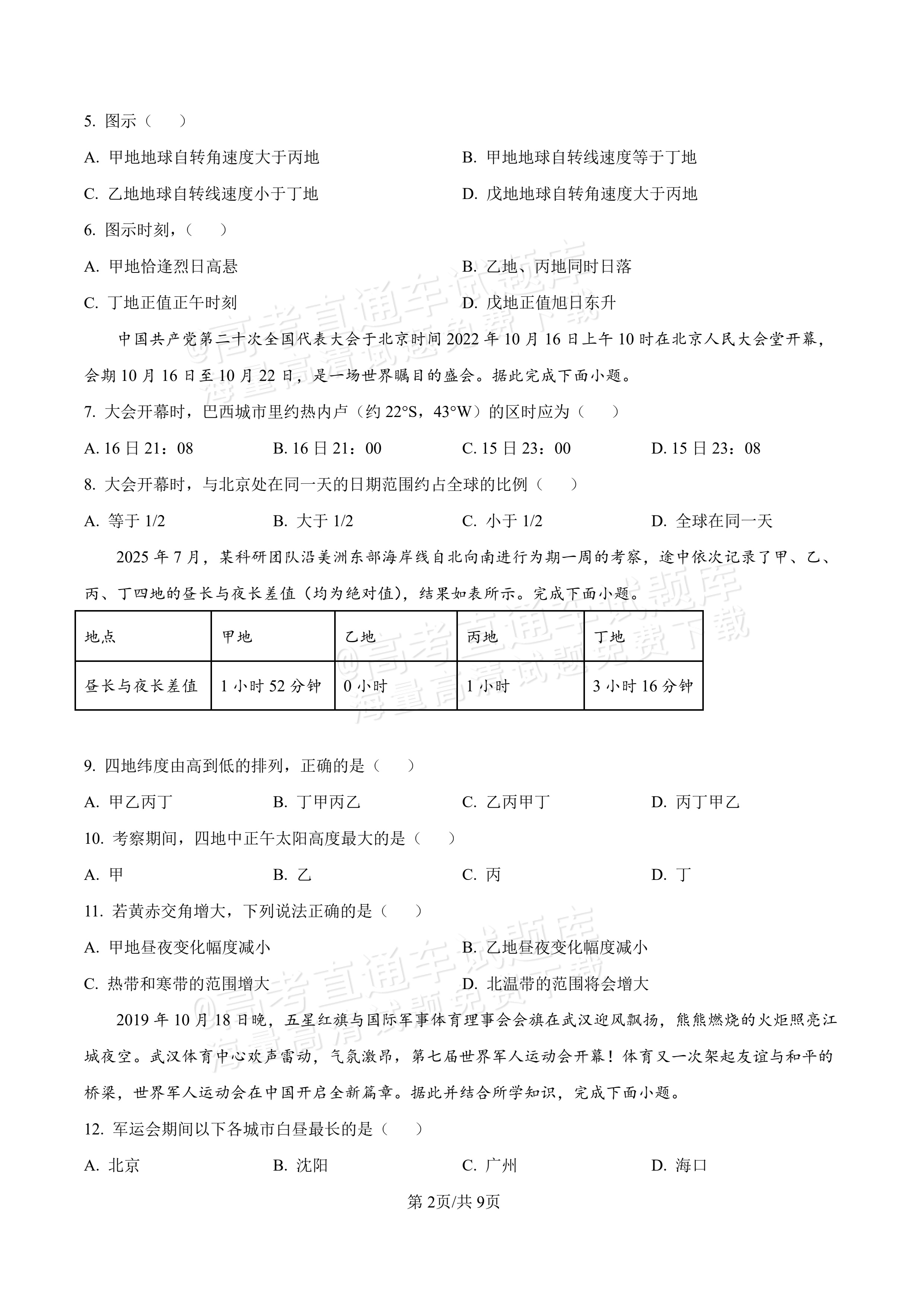 2027河北唐山市迁安市高二第一次诊断性月考地理试题及参考答案 第2页
