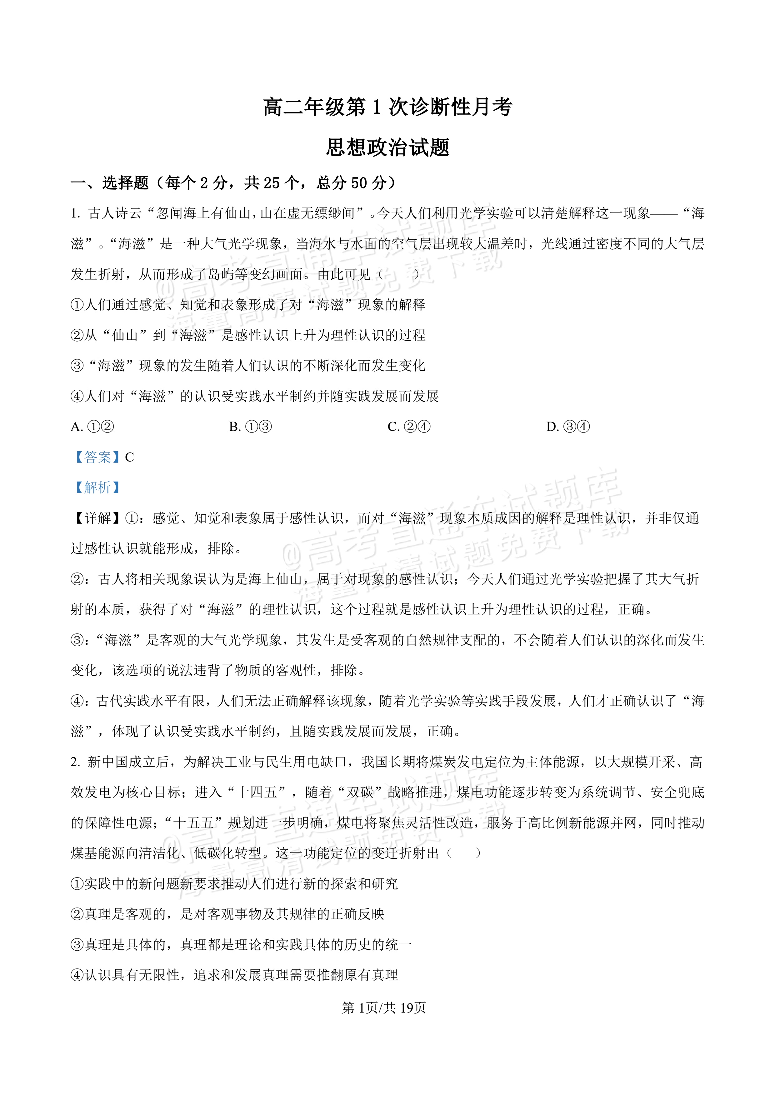 2027河北唐山市迁安市高二第一次诊断性月考政治试题及参考答案 答案 第1页