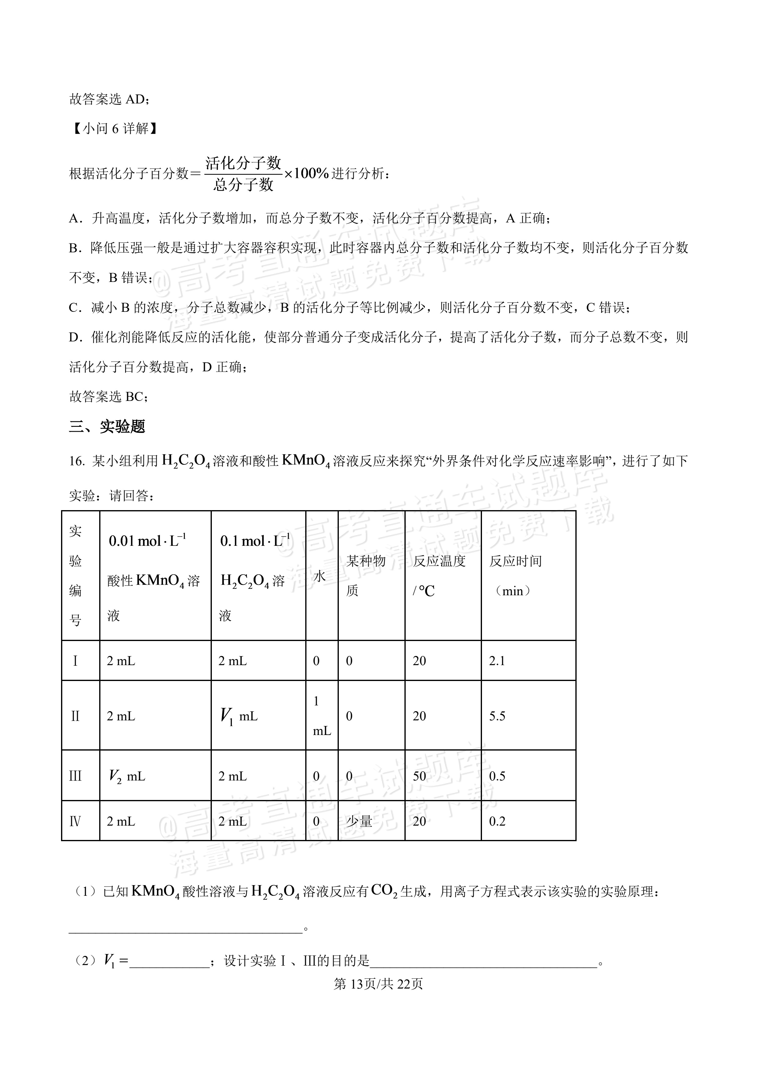 2027河北唐山市迁安市高二第一次诊断性月考化学试题及参考答案 答案 第13页