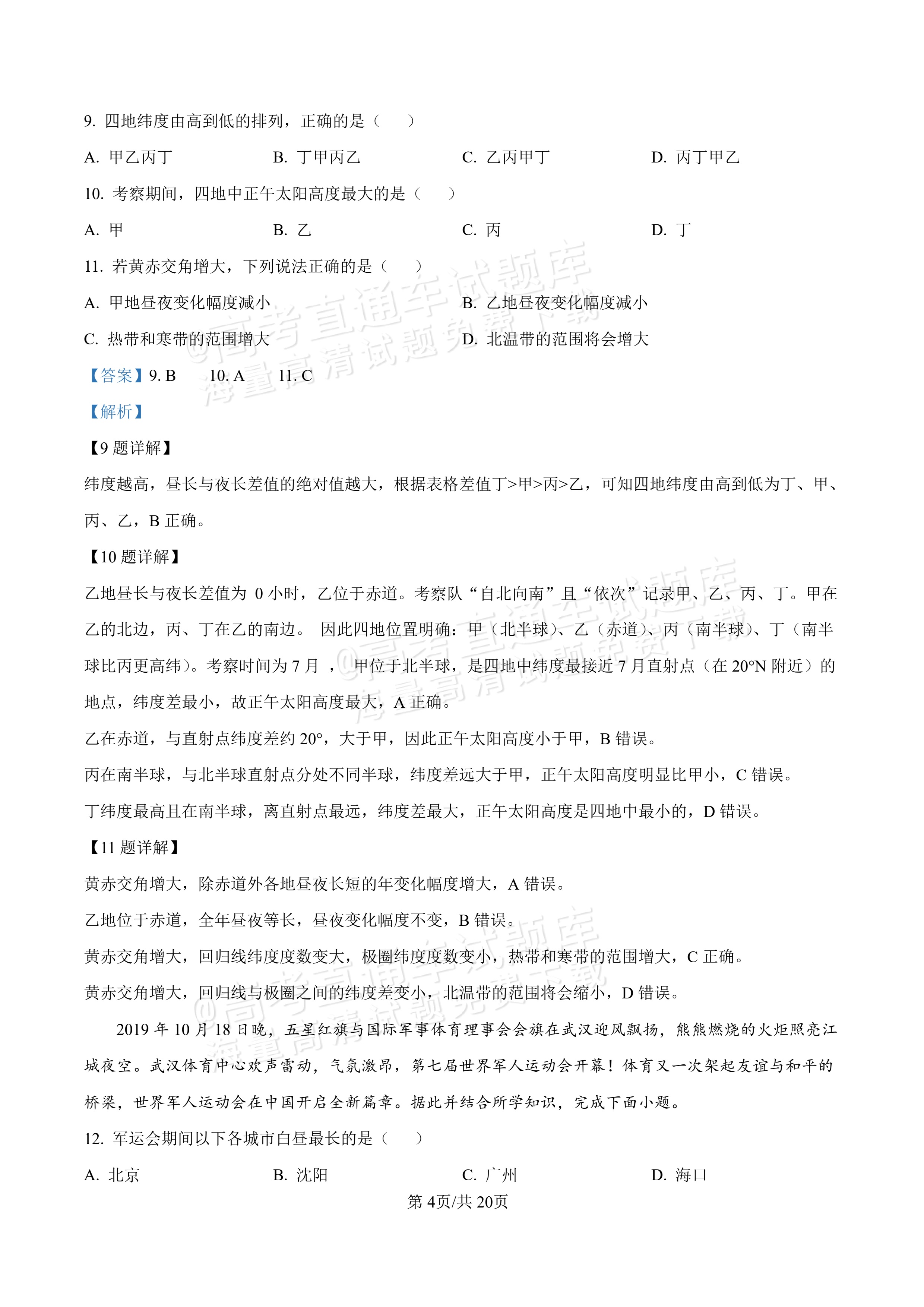 2027河北唐山市迁安市高二第一次诊断性月考地理试题及参考答案 答案 第4页