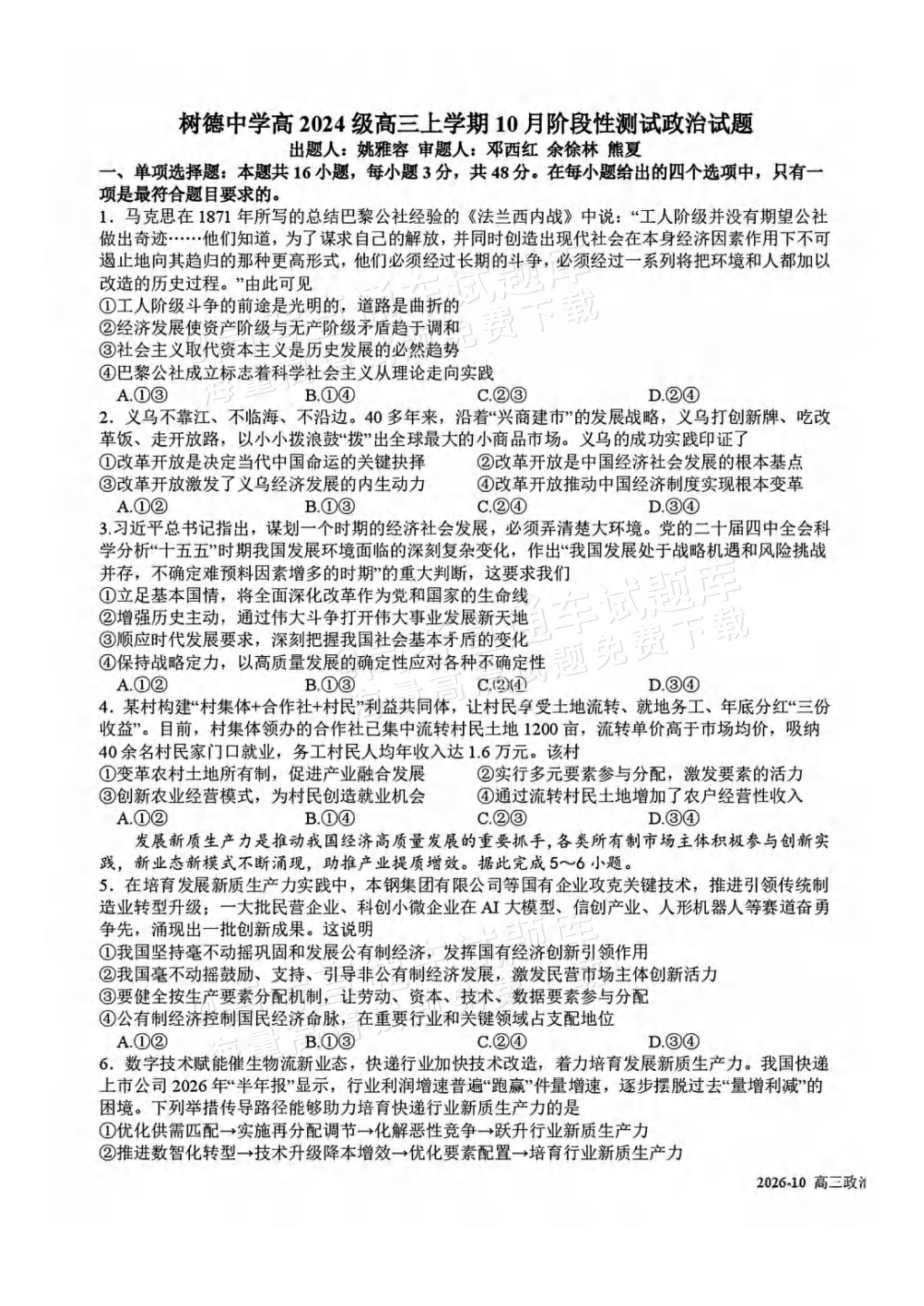 2027四川省成都市树德中学高三10月考政治试题及参考答案 第1页
