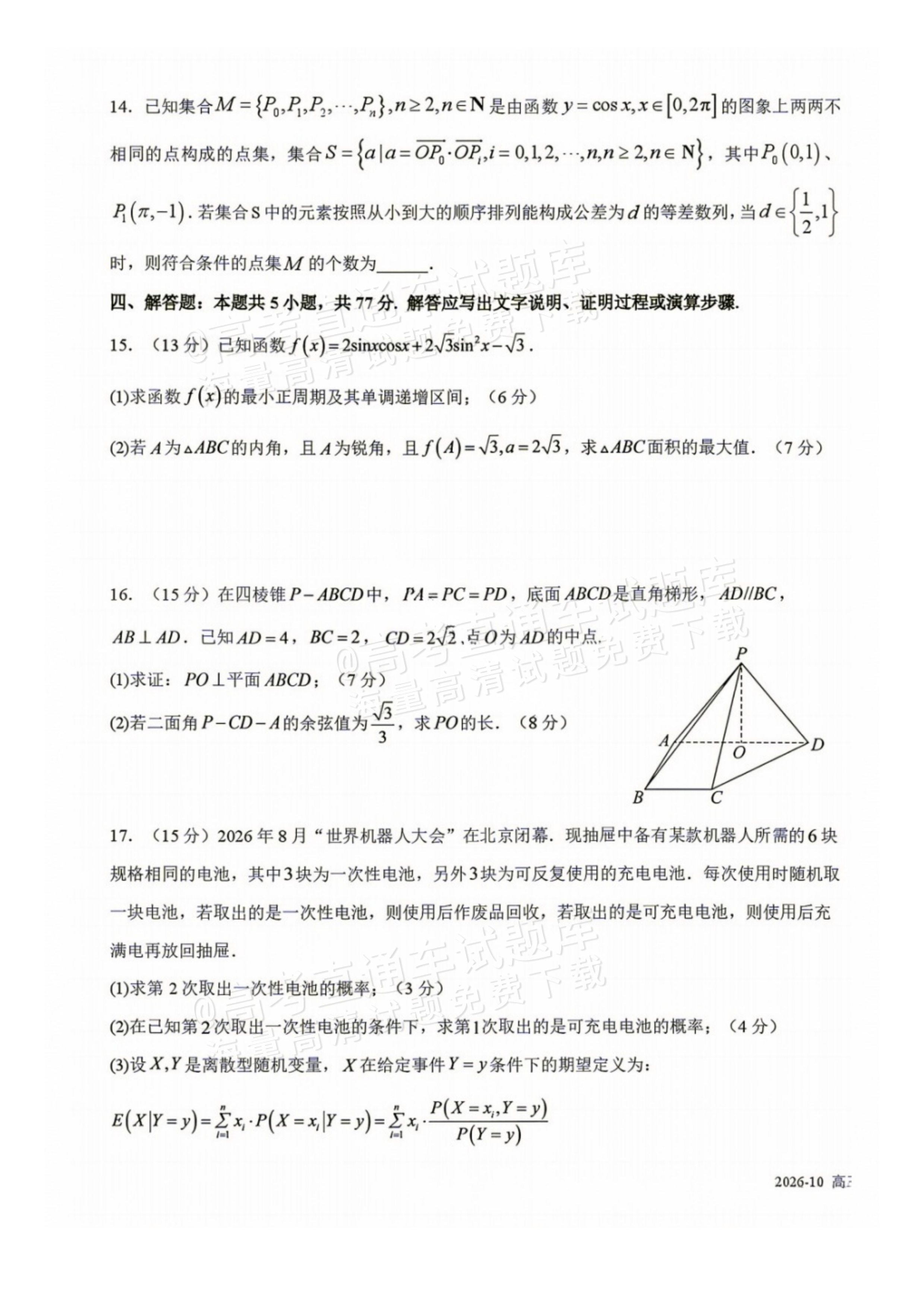 2027四川省成都市树德中学高三10月考数学试题及参考答案 第3页