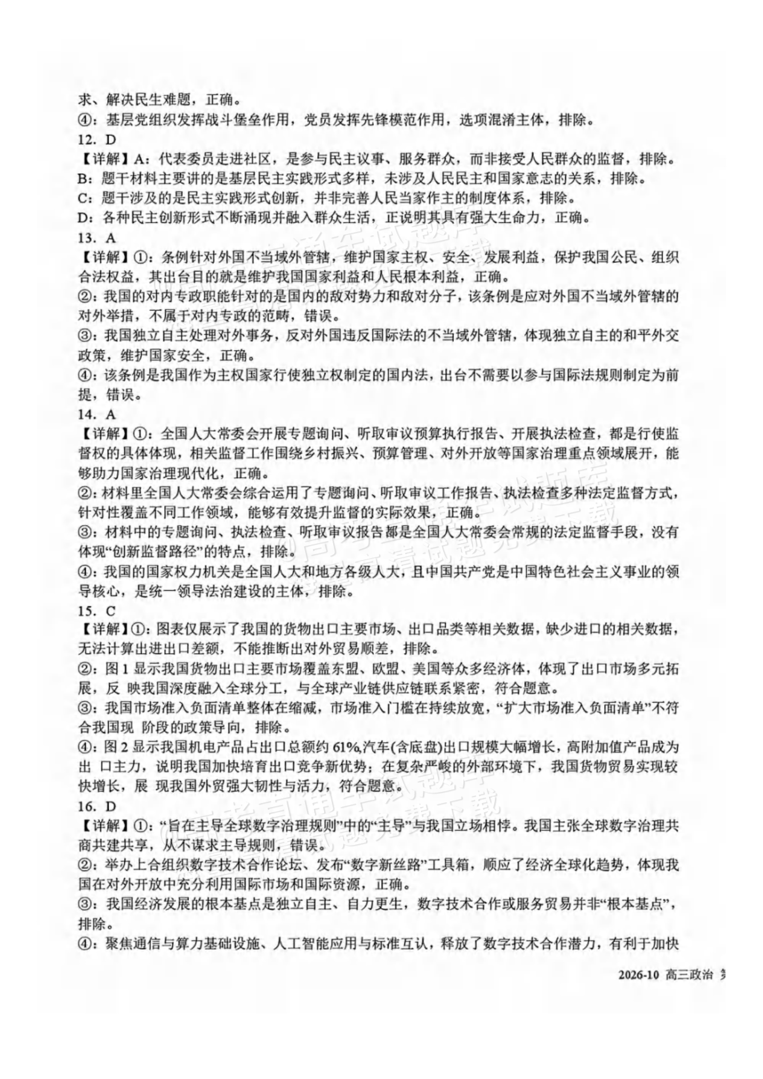 2027四川省成都市树德中学高三10月考政治试题及参考答案 答案 第3页