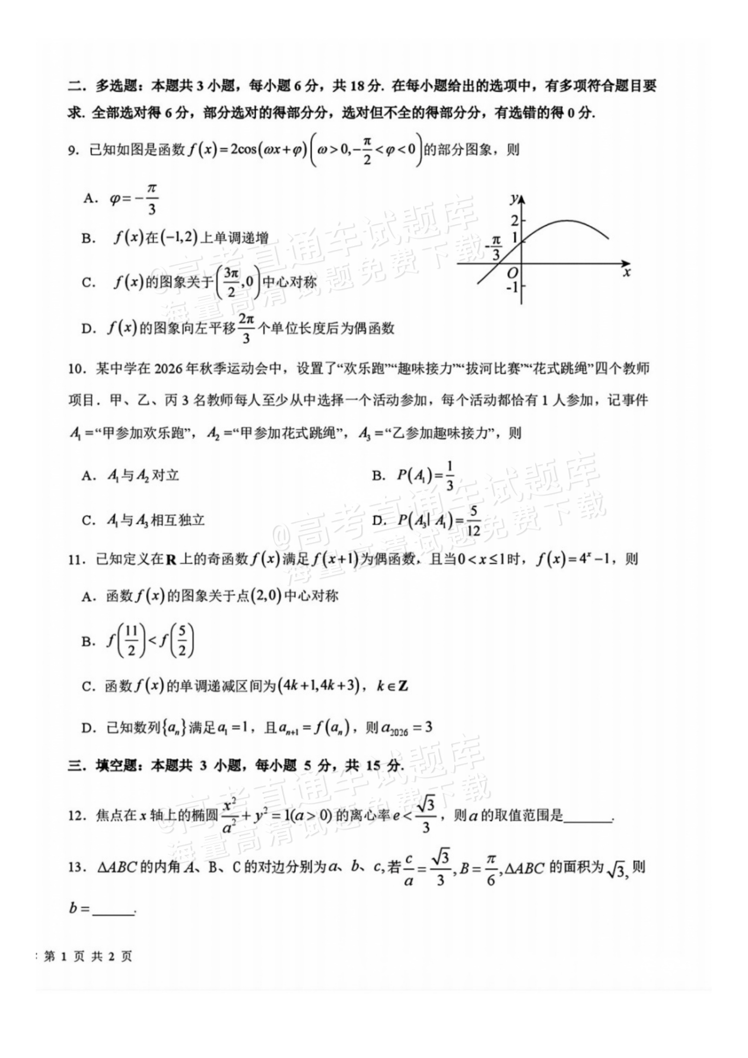 2027四川省成都市树德中学高三10月考数学试题及参考答案 第2页