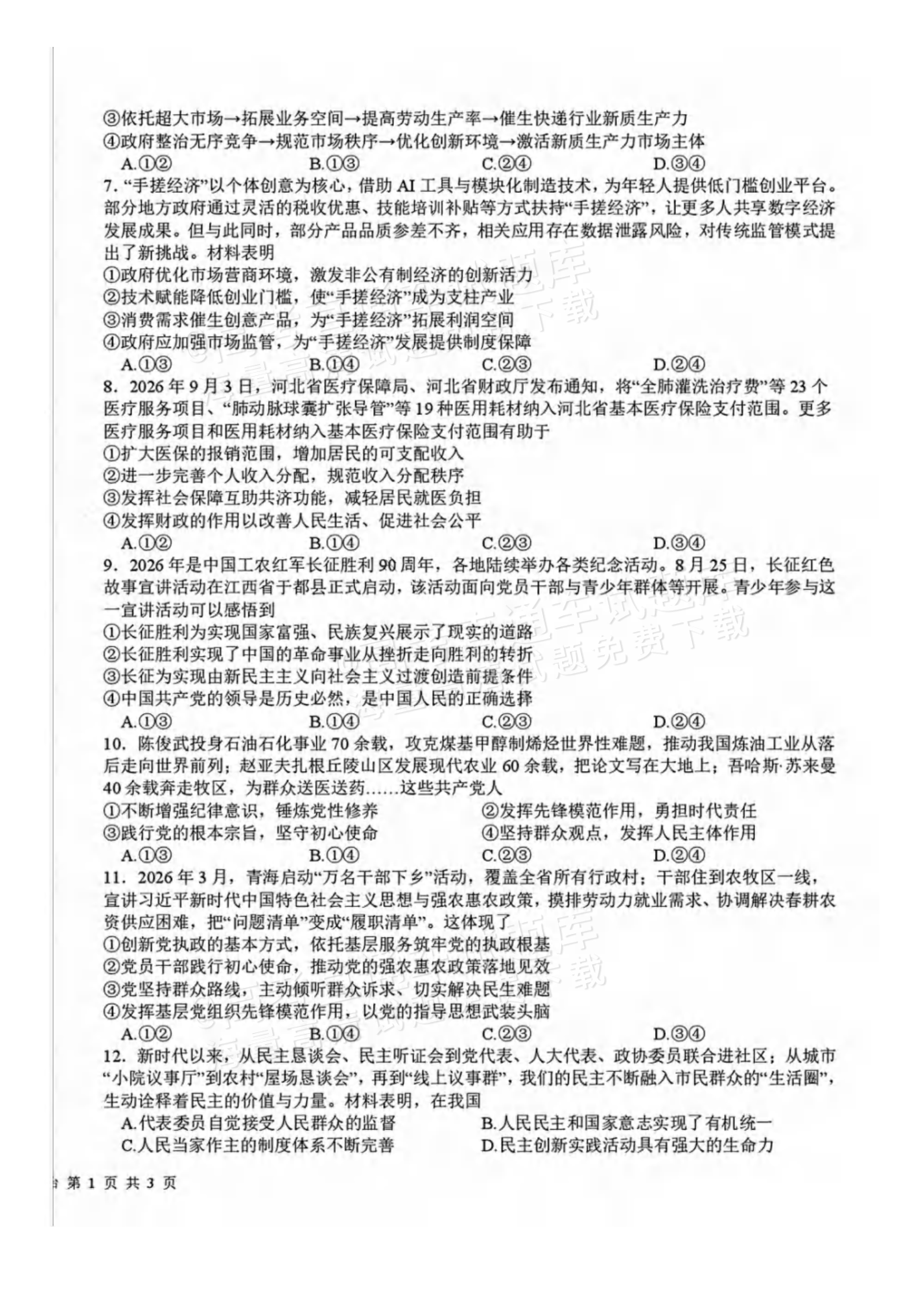 2027四川省成都市树德中学高三10月考政治试题及参考答案 第2页