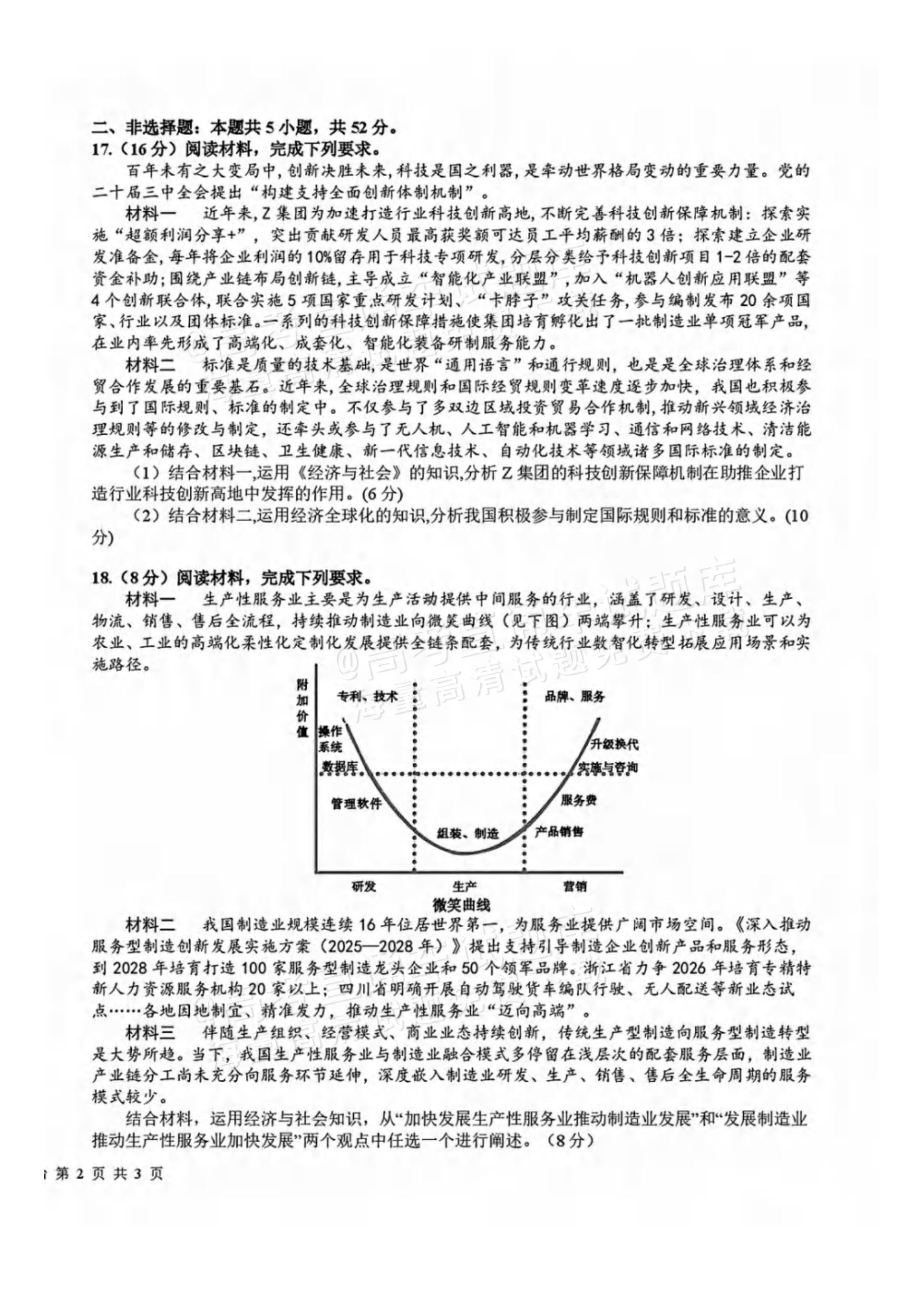 2027四川省成都市树德中学高三10月考政治试题及参考答案 第4页