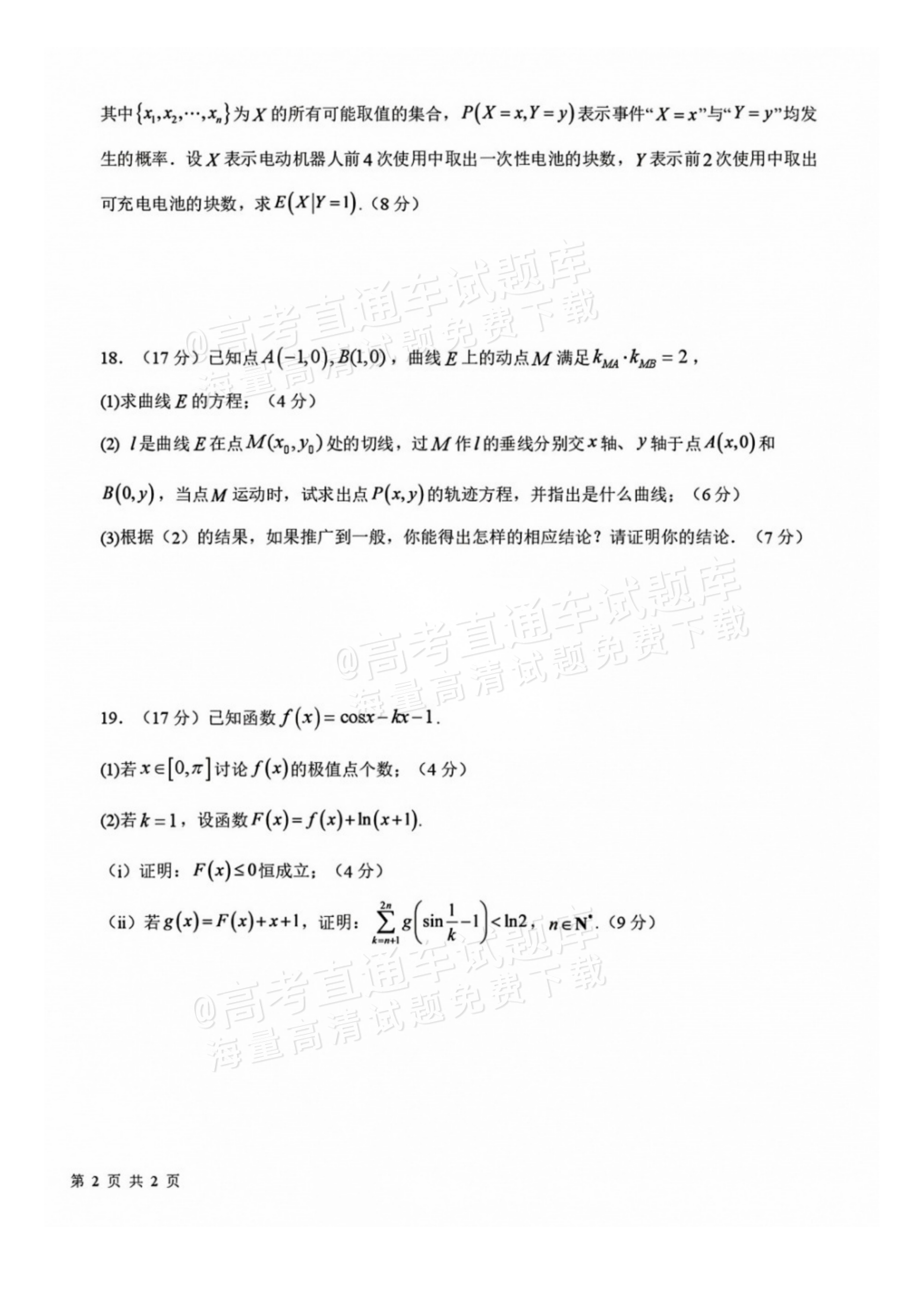 2027四川省成都市树德中学高三10月考数学试题及参考答案 第4页