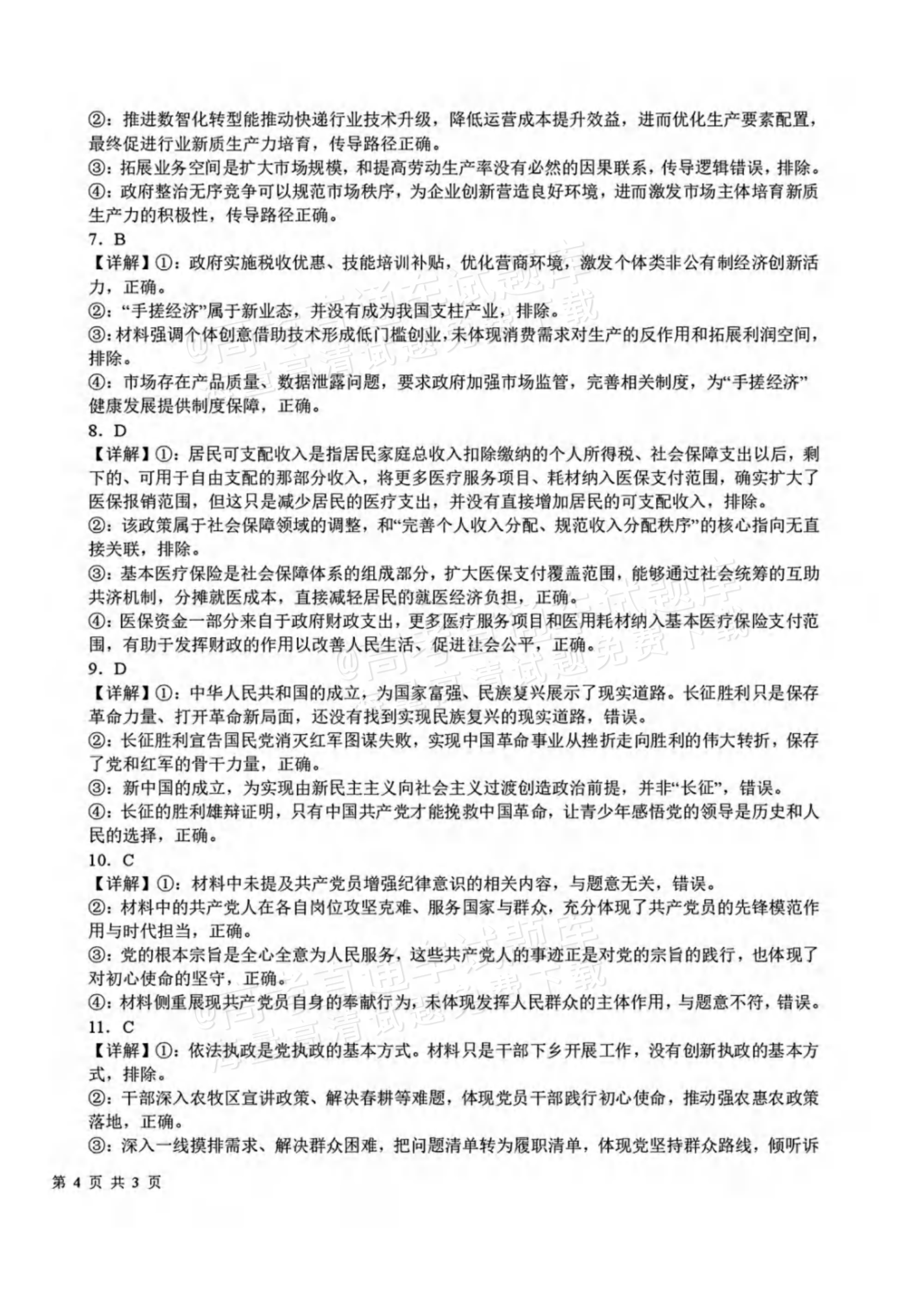 2027四川省成都市树德中学高三10月考政治试题及参考答案 答案 第2页