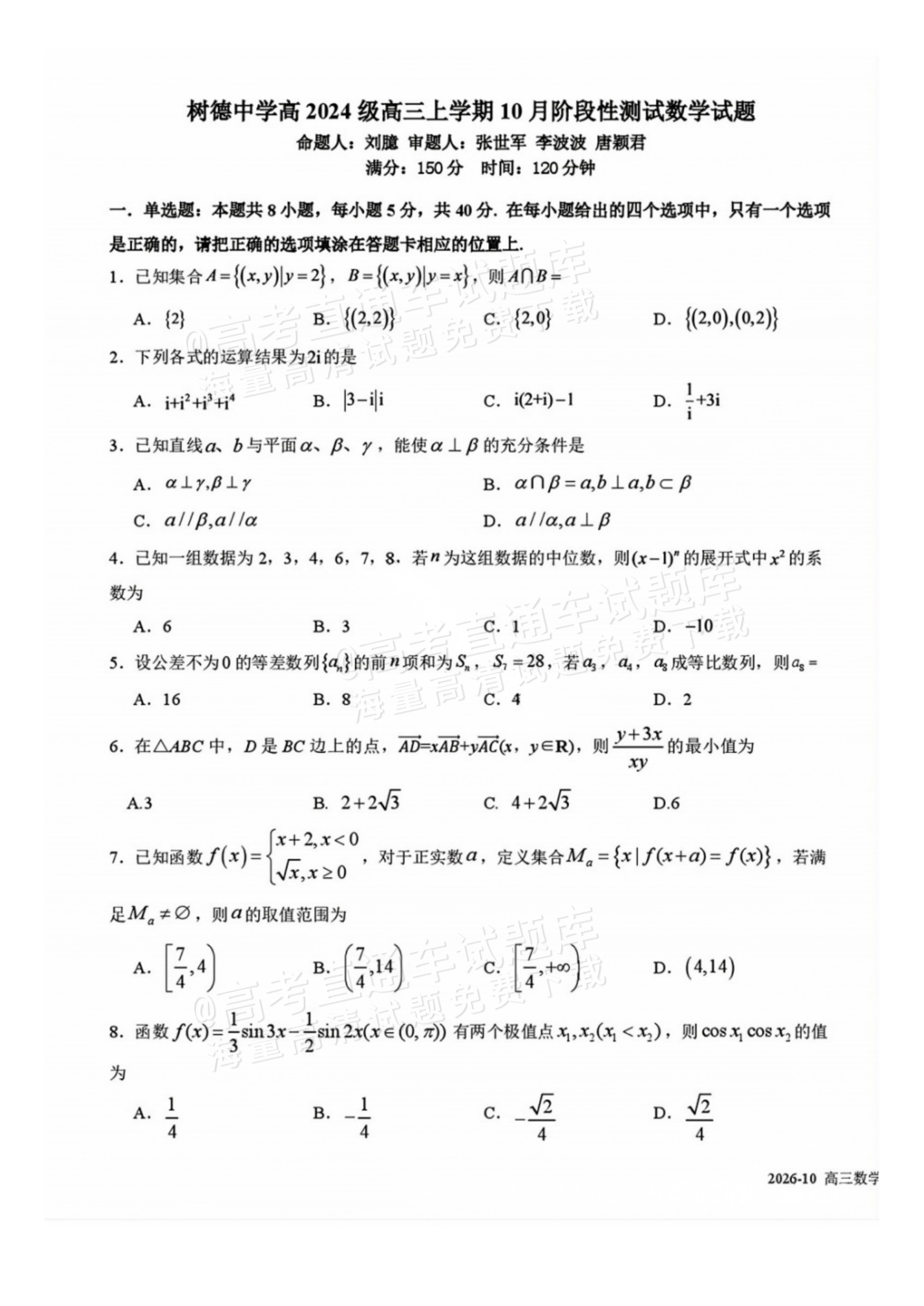 2027四川省成都市树德中学高三10月考数学试题及参考答案 第1页