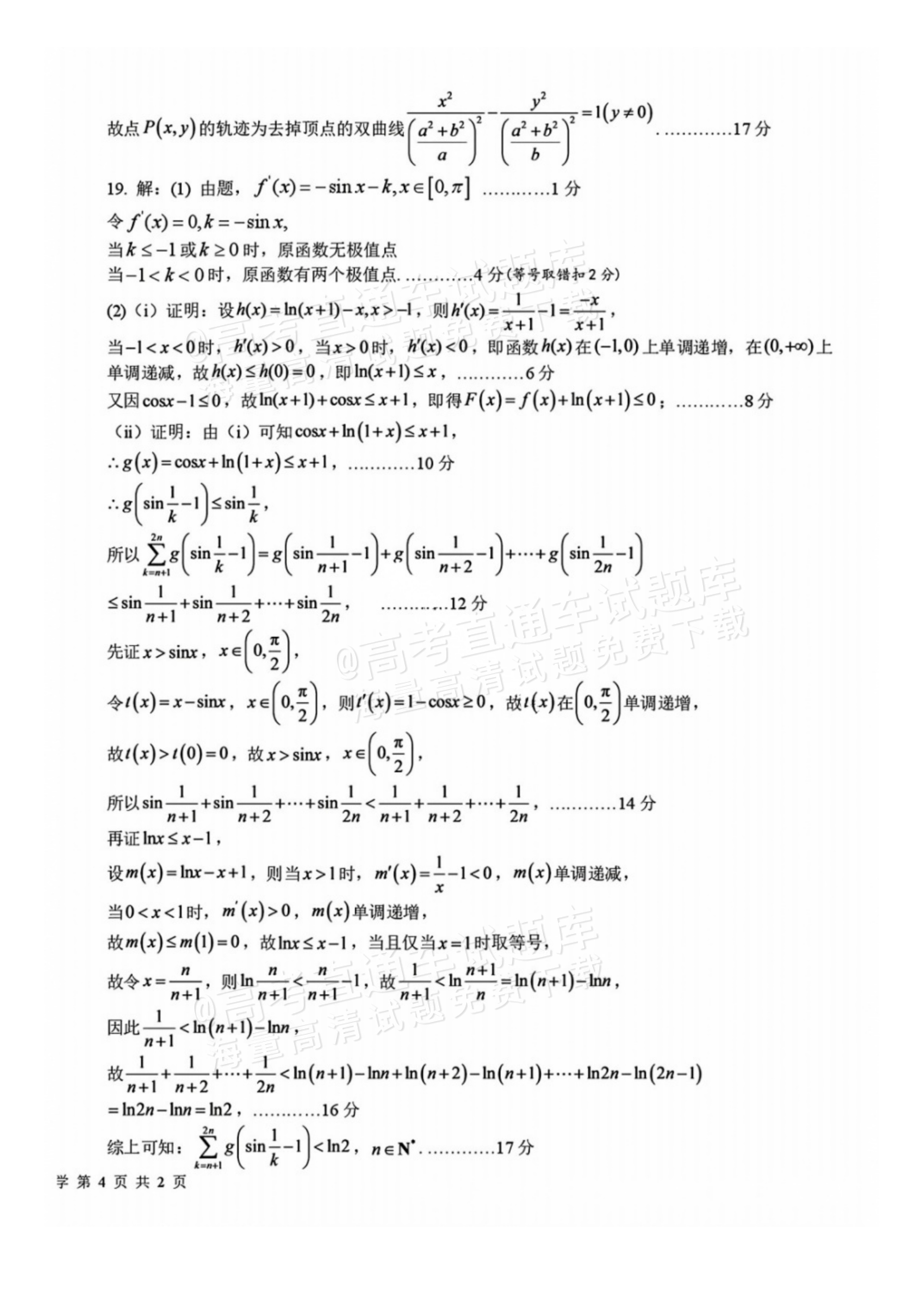 2027四川省成都市树德中学高三10月考数学试题及参考答案 答案 第4页