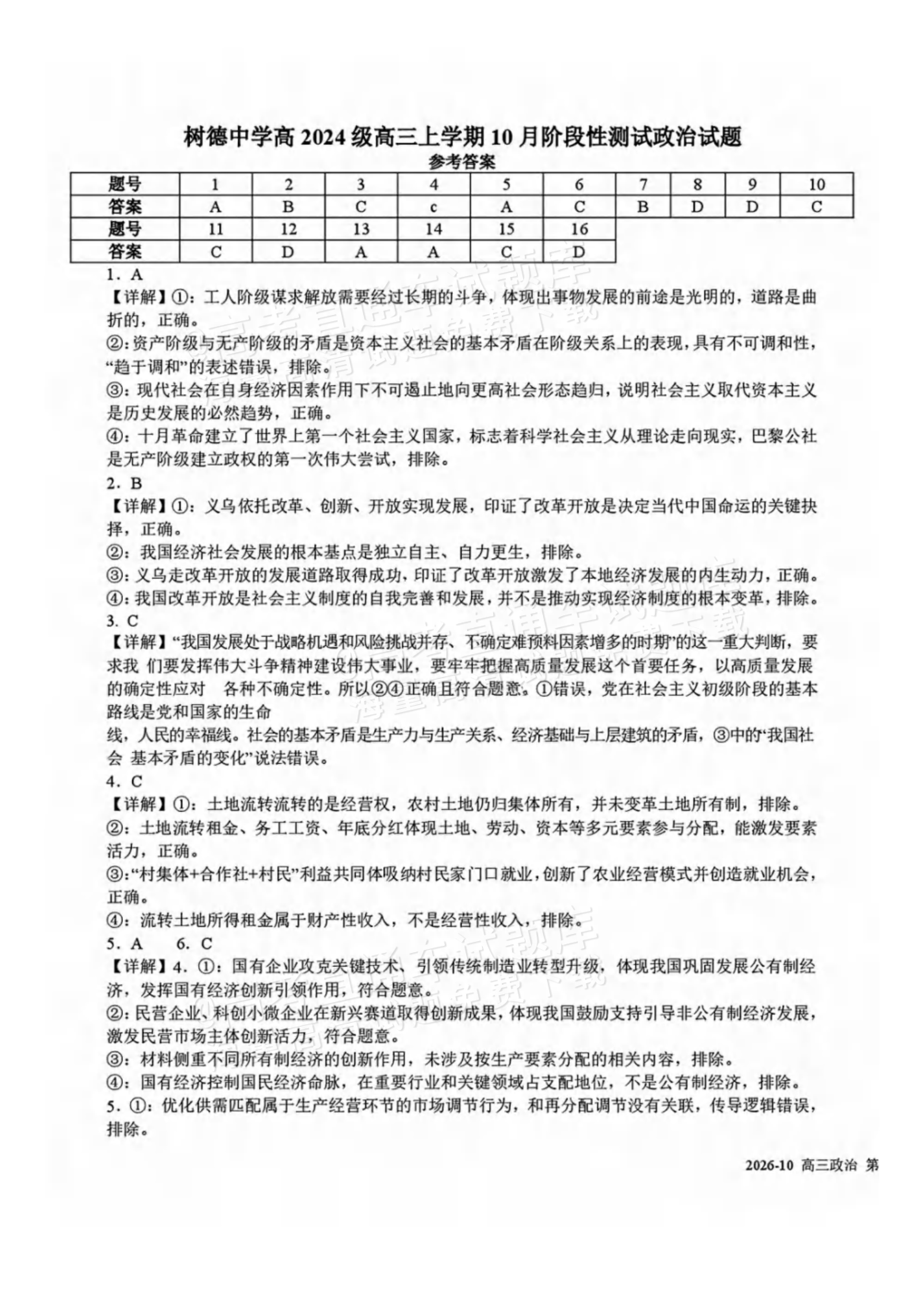 2027四川省成都市树德中学高三10月考政治试题及参考答案 答案 第1页
