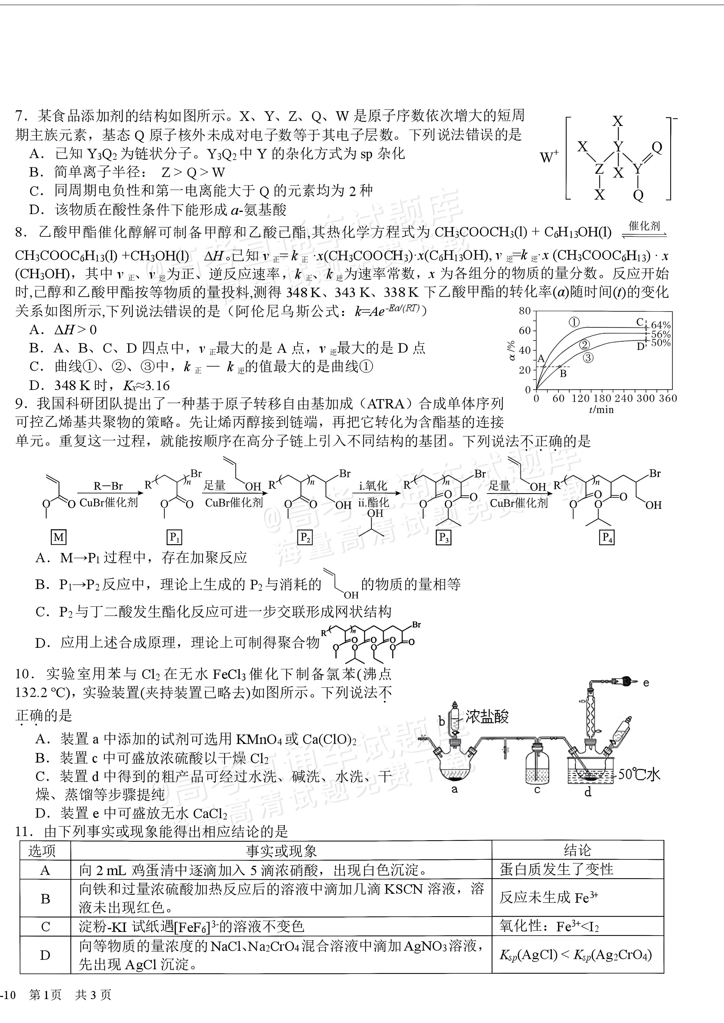 2027四川省成都市树德中学高三10月考化学试题及参考答案 第2页