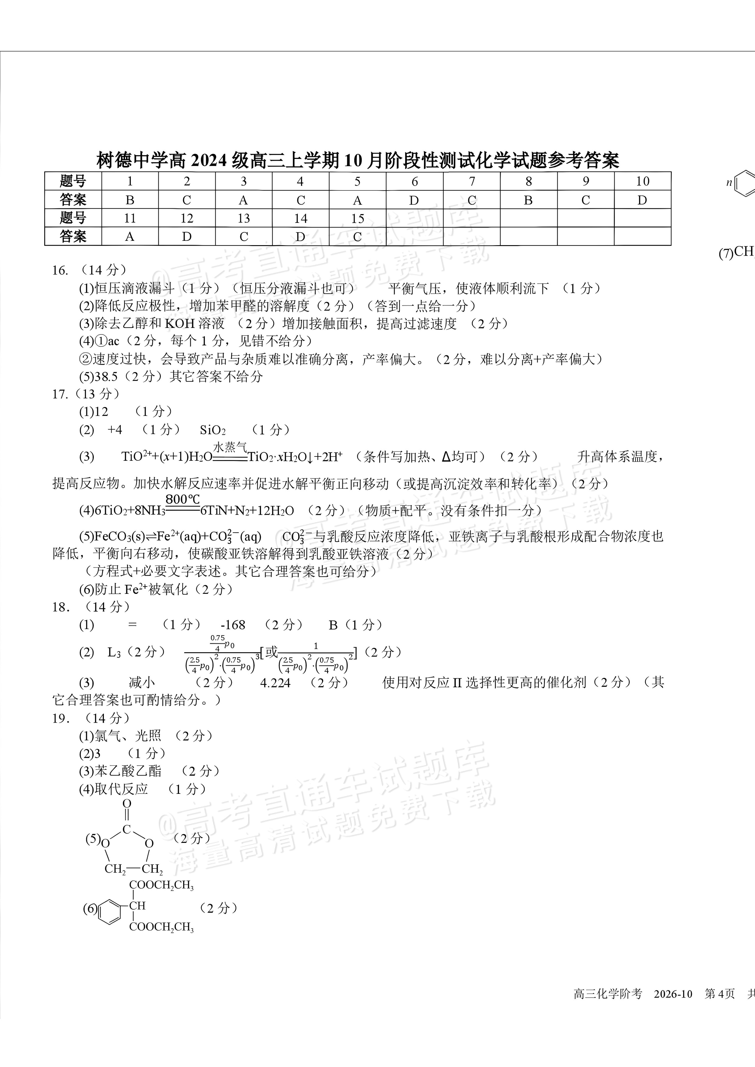 2027四川省成都市树德中学高三10月考化学试题及参考答案 答案 第1页
