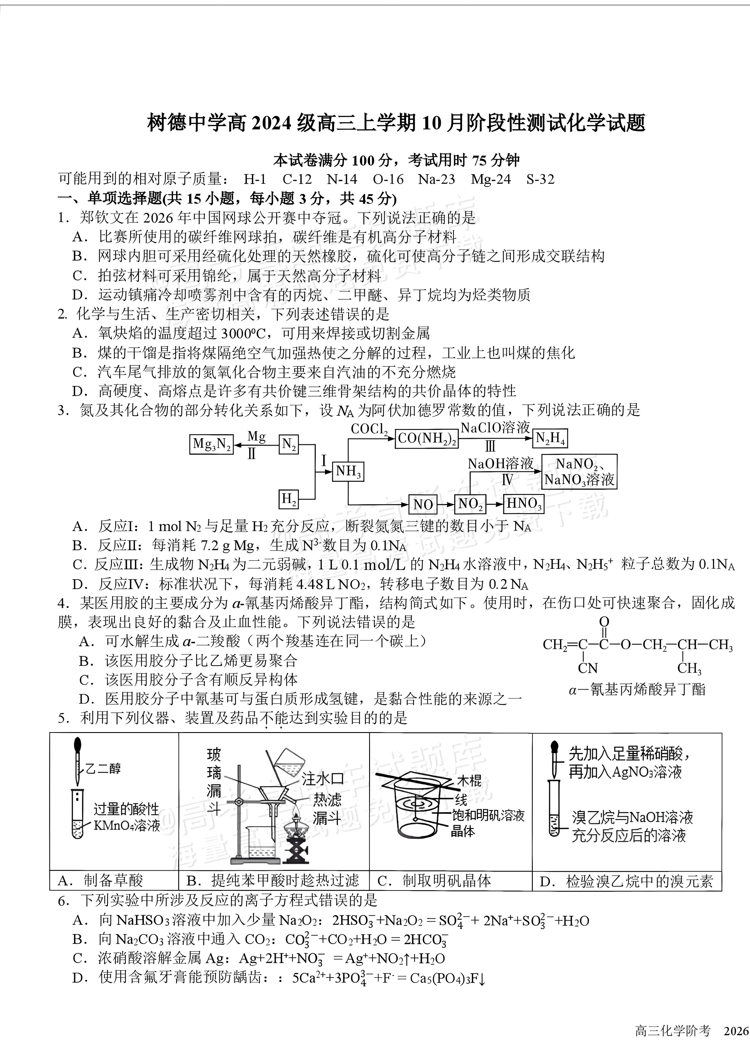 2027四川省成都市树德中学高三10月考化学试题及参考答案 第1页