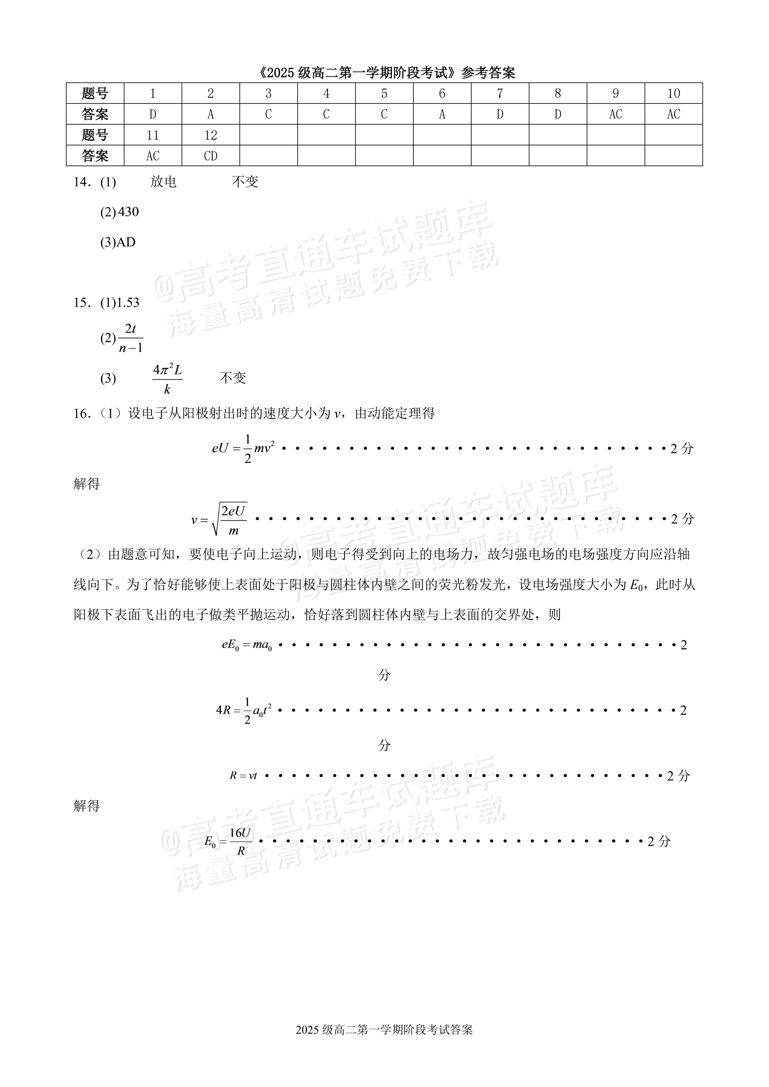 2027广东汕头市金山中学高二10月月考物理试题及参考答案 答案 第1页