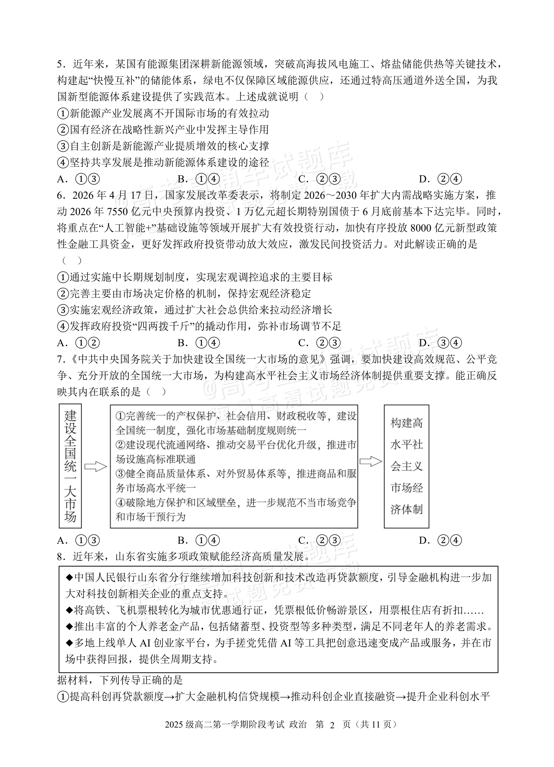 2027广东汕头市金山中学高二10月月考政治试题及参考答案 第2页