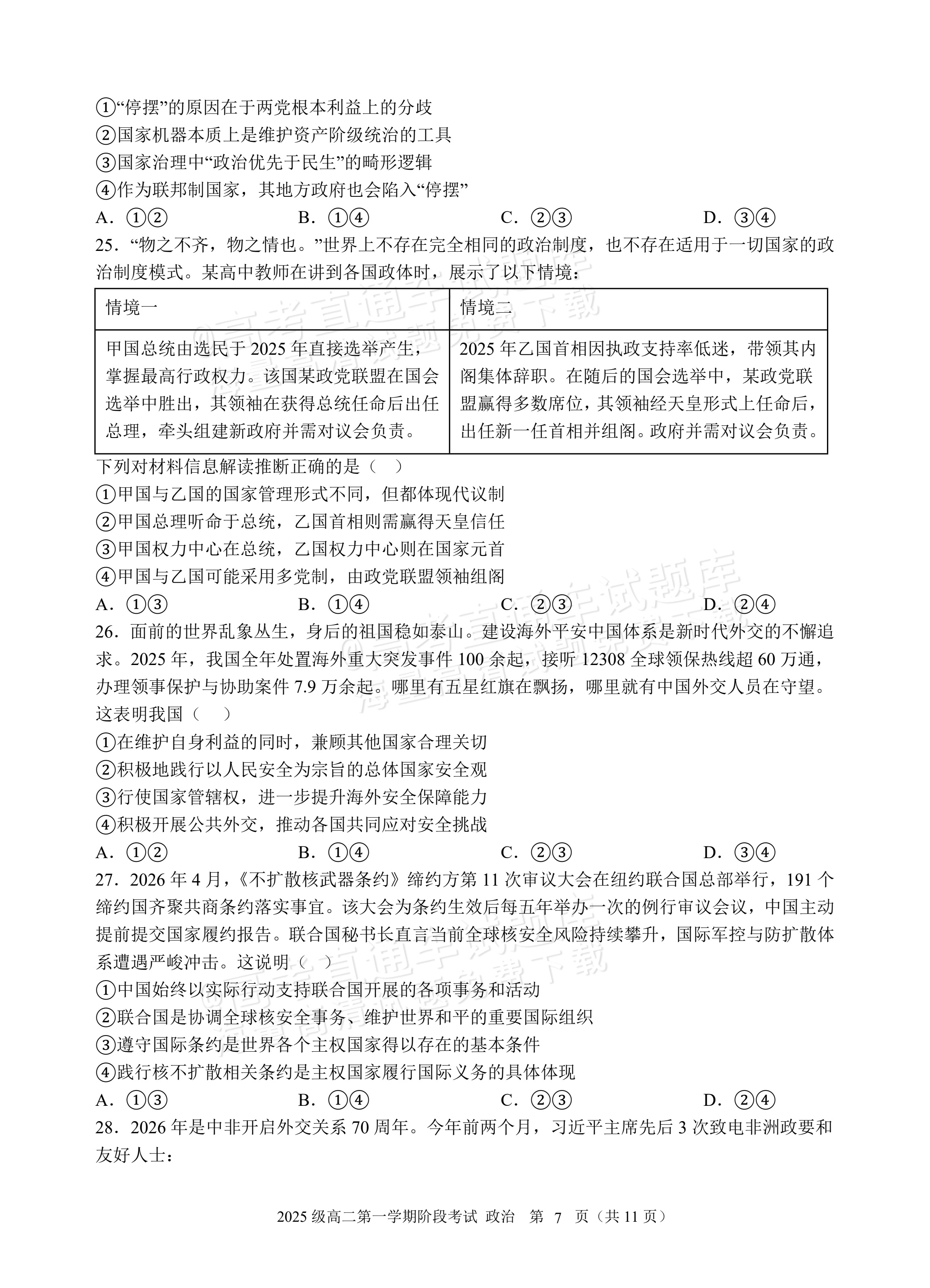 2027广东汕头市金山中学高二10月月考政治试题及参考答案 第7页