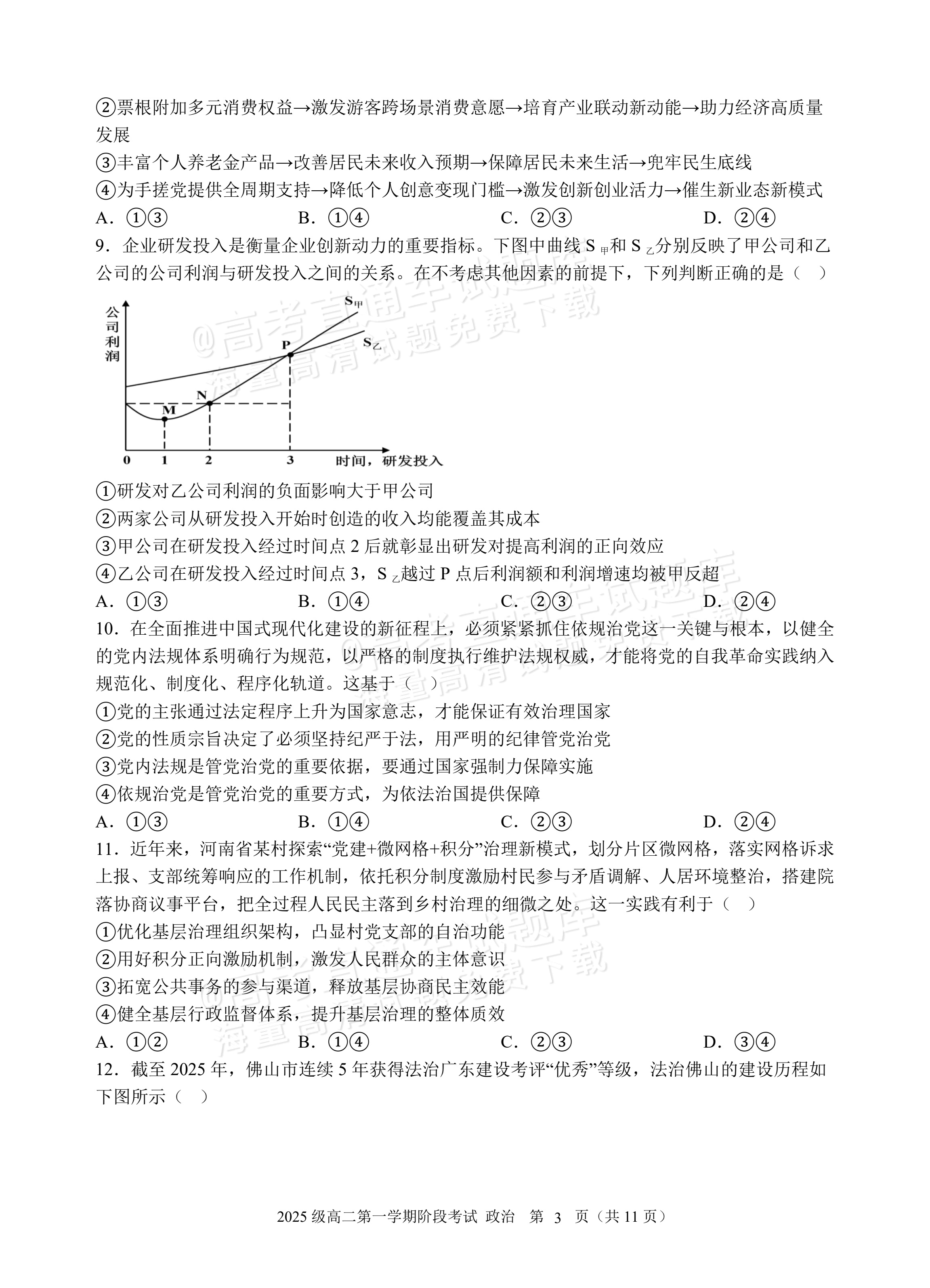 2027广东汕头市金山中学高二10月月考政治试题及参考答案 第3页