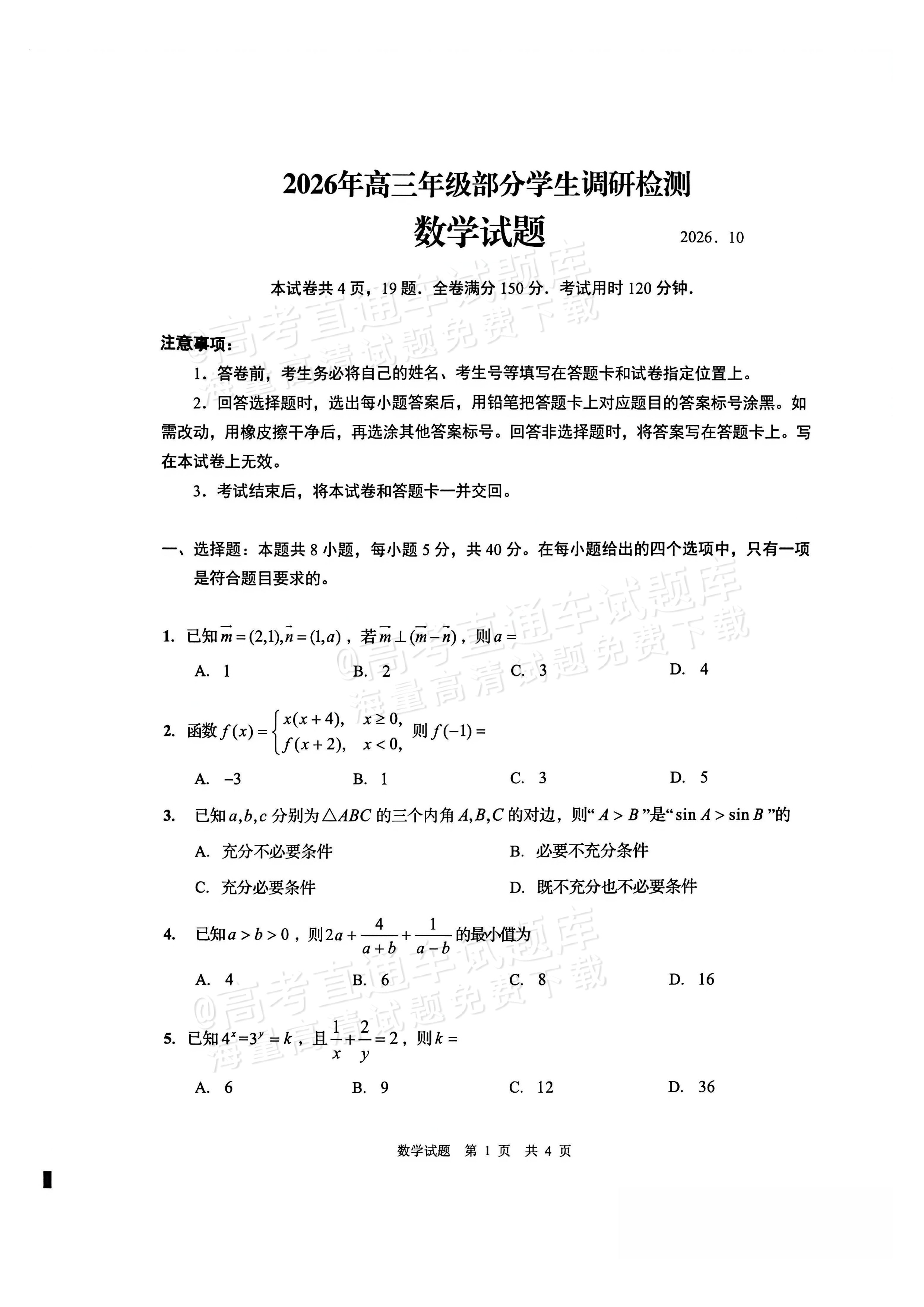 2027山东省青岛市高三10月调研检测数学试题 第1页