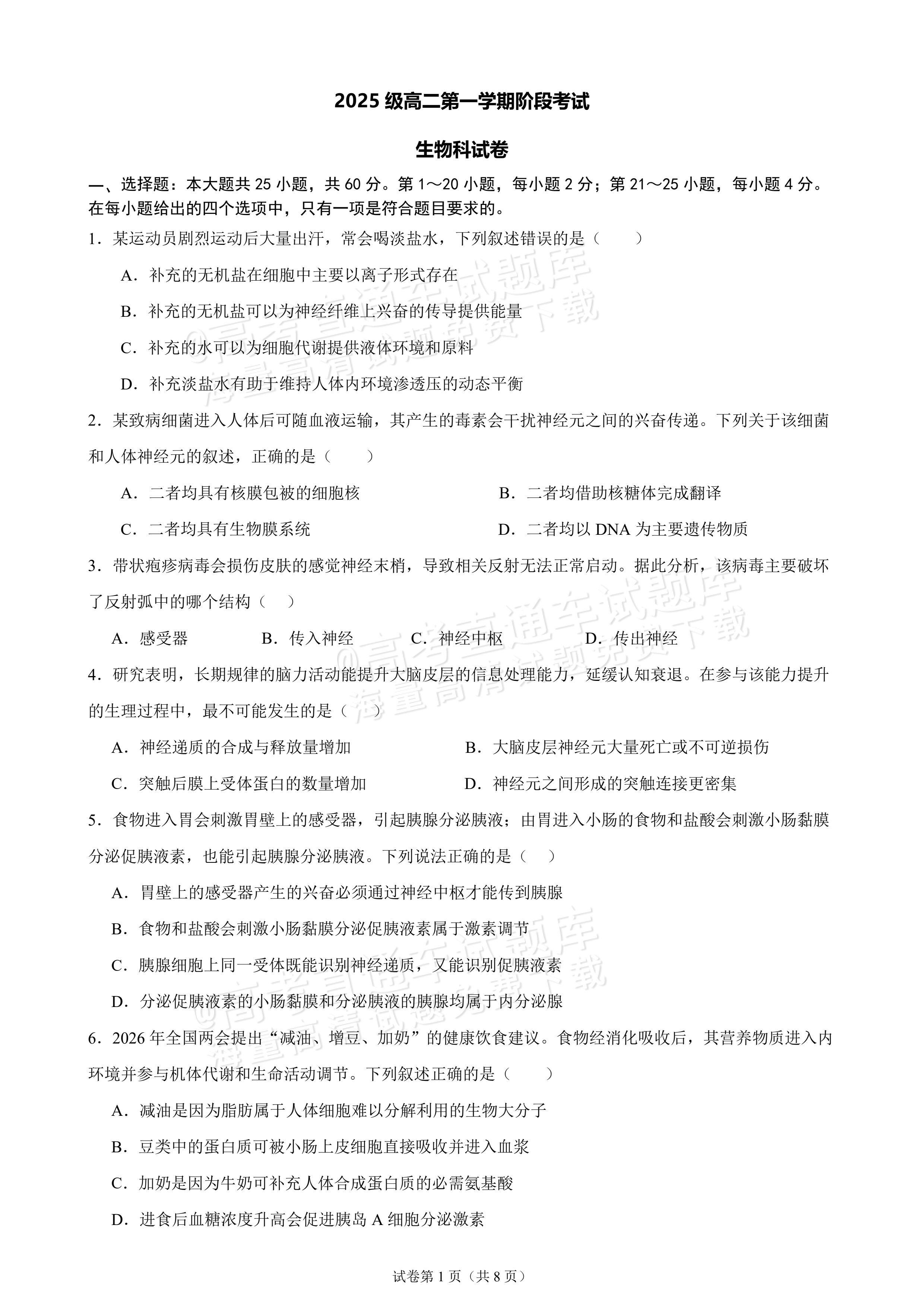 2027广东汕头市金山中学高二10月月考生物试题及参考答案 第1页