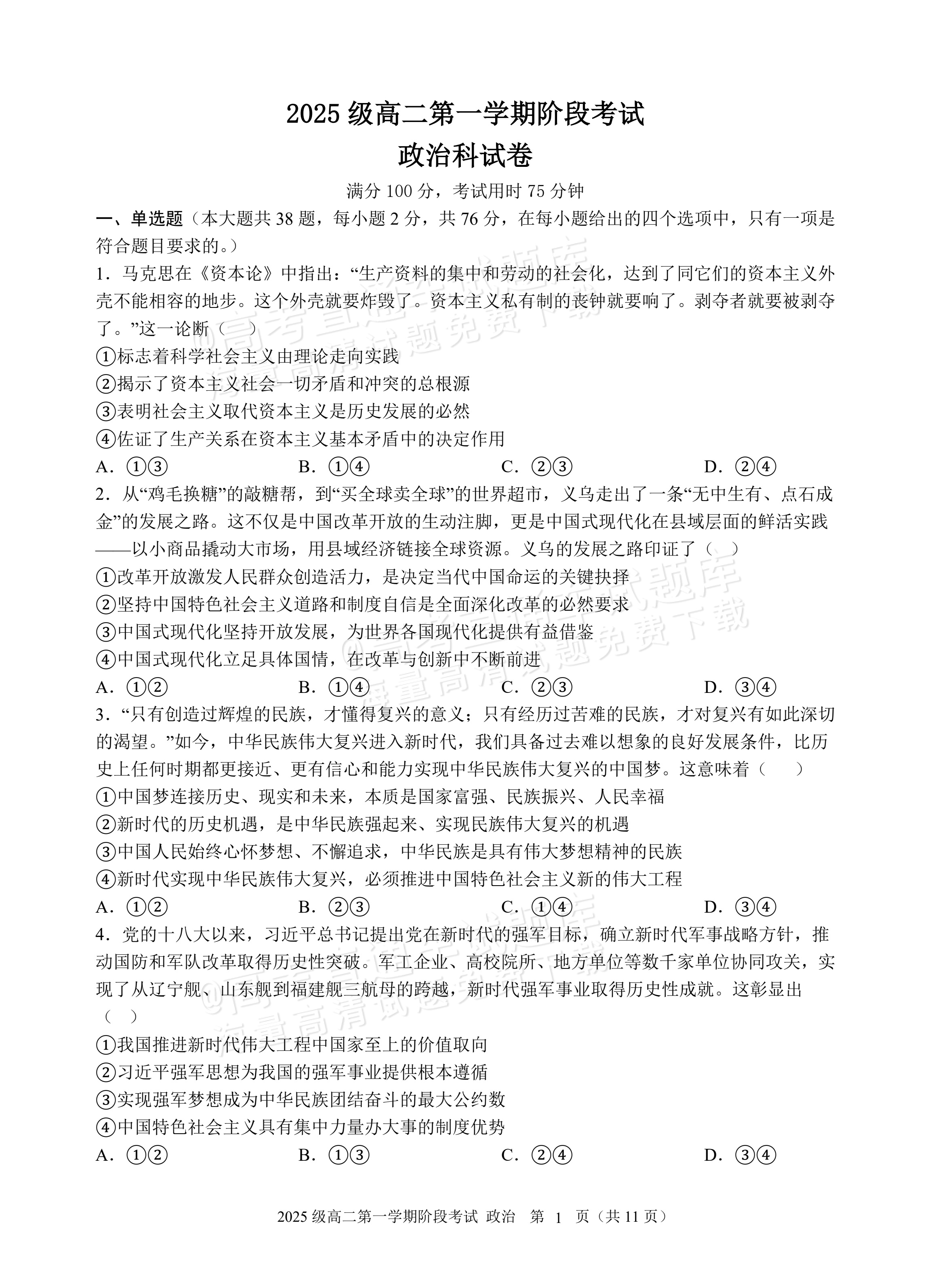 2027广东汕头市金山中学高二10月月考政治试题及参考答案 第1页